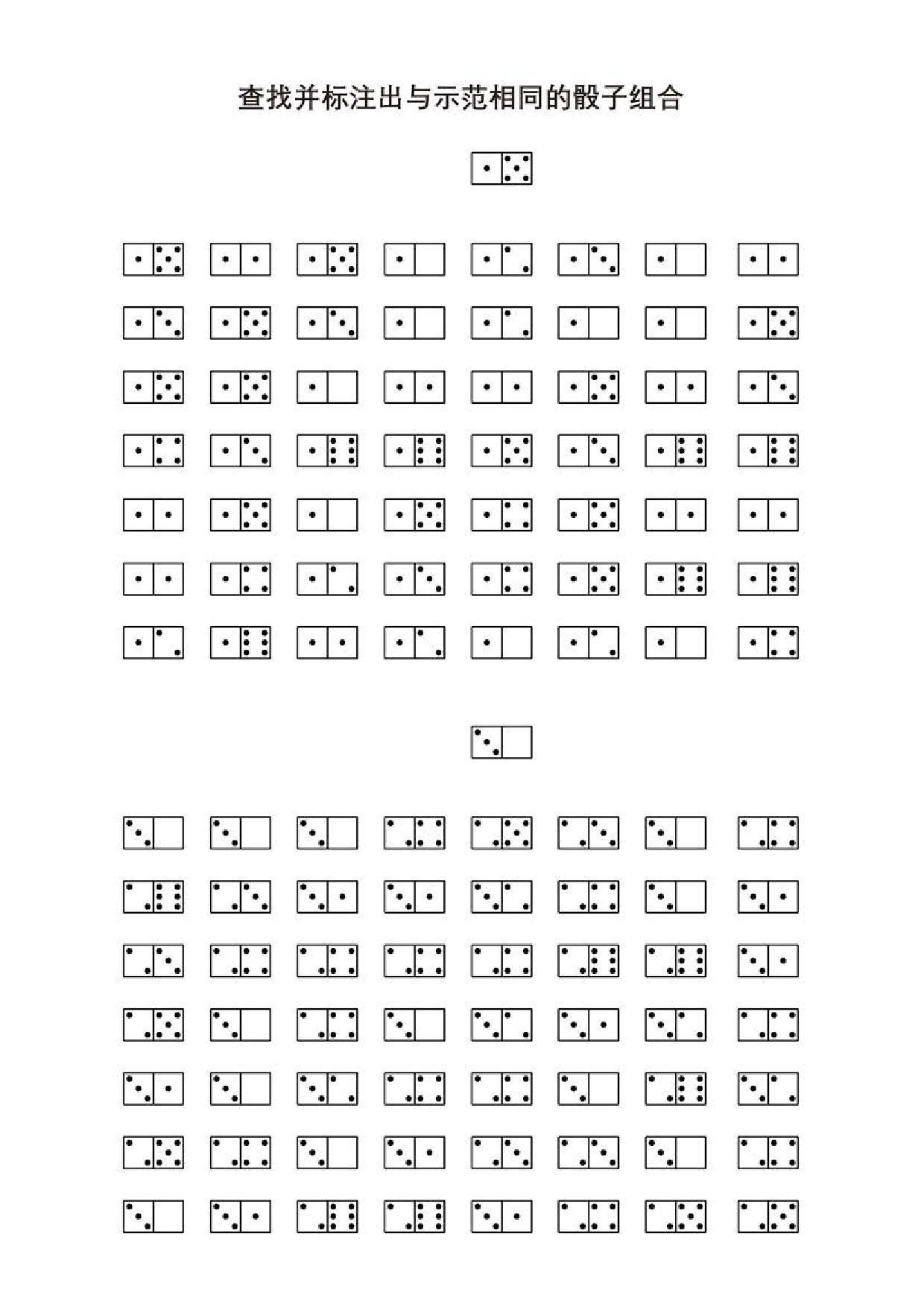 图片[1]-查找并标注出与示范相同的骰子组合，5页PDF-淘学学资料库