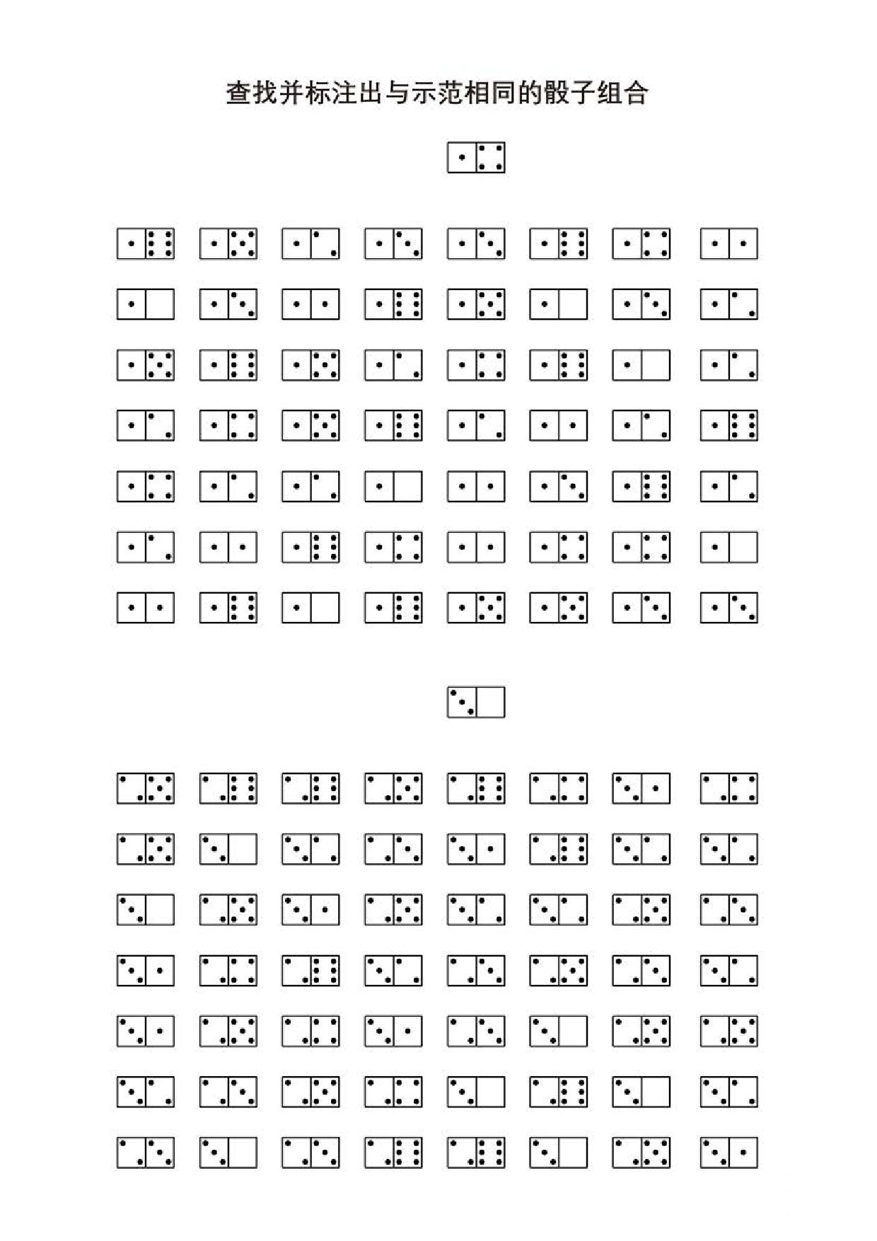 图片[2]-查找并标注出与示范相同的骰子组合，5页PDF-淘学学资料库