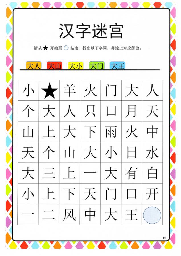 图片[1]-汉字迷宫(二) ，幼儿识字卡片游戏，电子版PDF打印，百度网盘下载-淘学学资料库