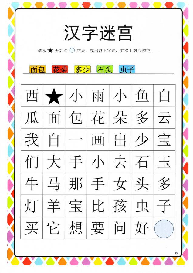 图片[3]-汉字迷宫(二) ，幼儿识字卡片游戏，电子版PDF打印，百度网盘下载-淘学学资料库