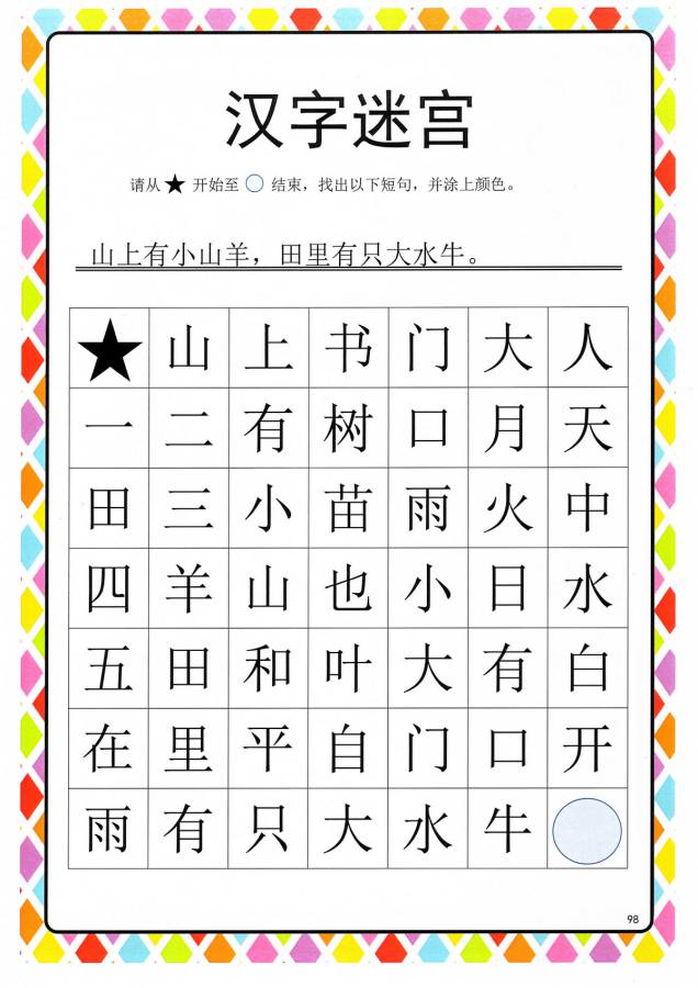 图片[2]-汉字迷宫(二) ，幼儿识字卡片游戏，电子版PDF打印，百度网盘下载-淘学学资料库