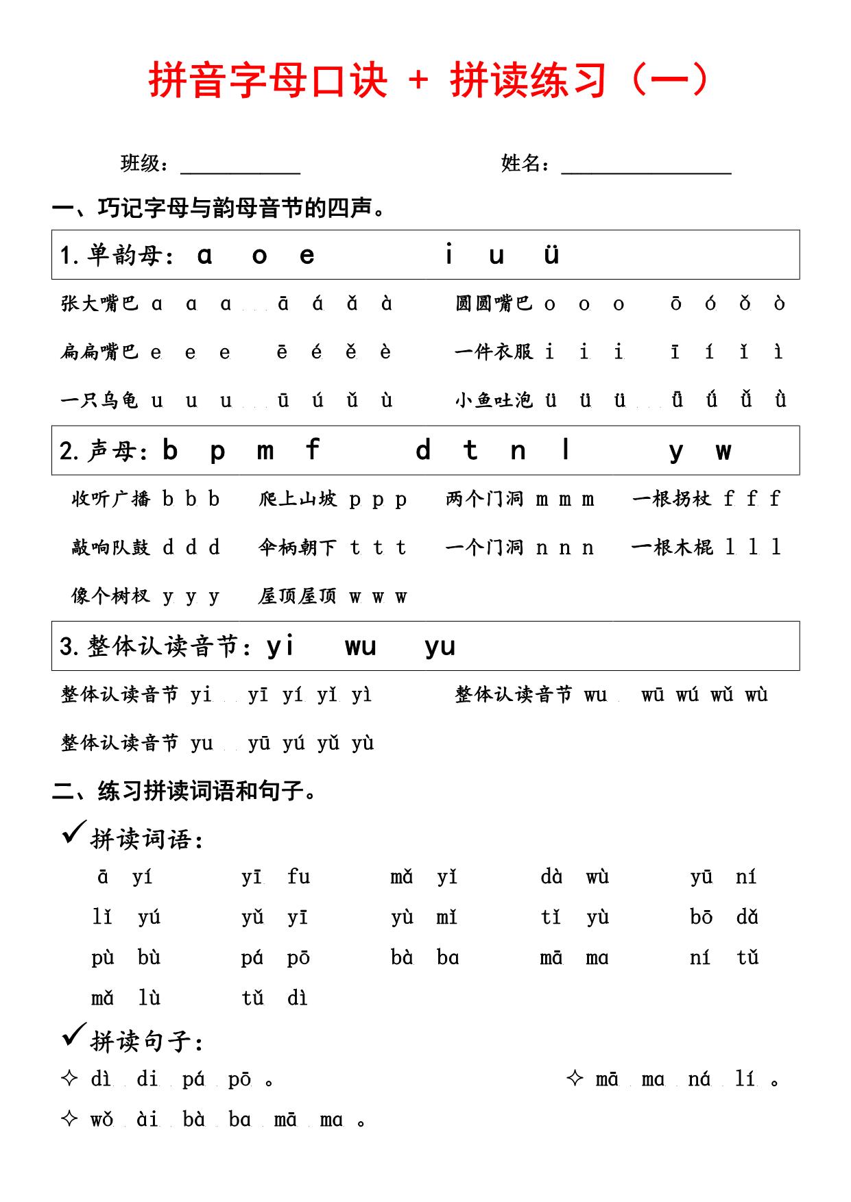 图片[1]-汉语拼音字母口诀+拼音拼读练习，8页PDF电子版-淘学学资料库