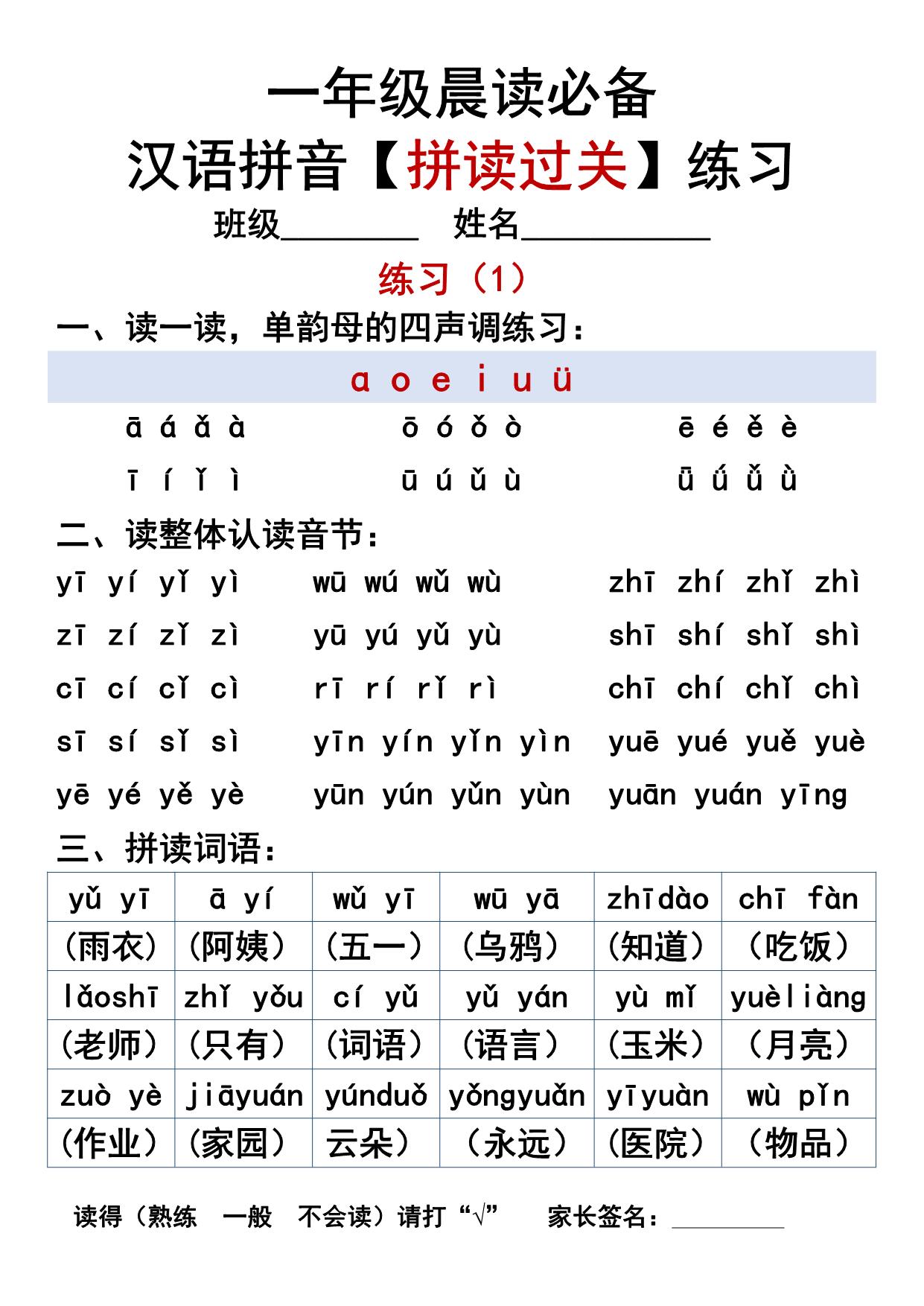 图片[1]-汉语拼音拼读过关练习，一年级晨读必备，12页PDF电子版可打印-淘学学资料库