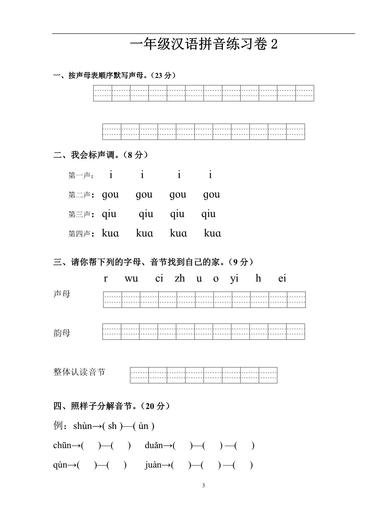 图片[3]-汉语拼音练习题(1—9)整理版，19页PDF-淘学学资料库