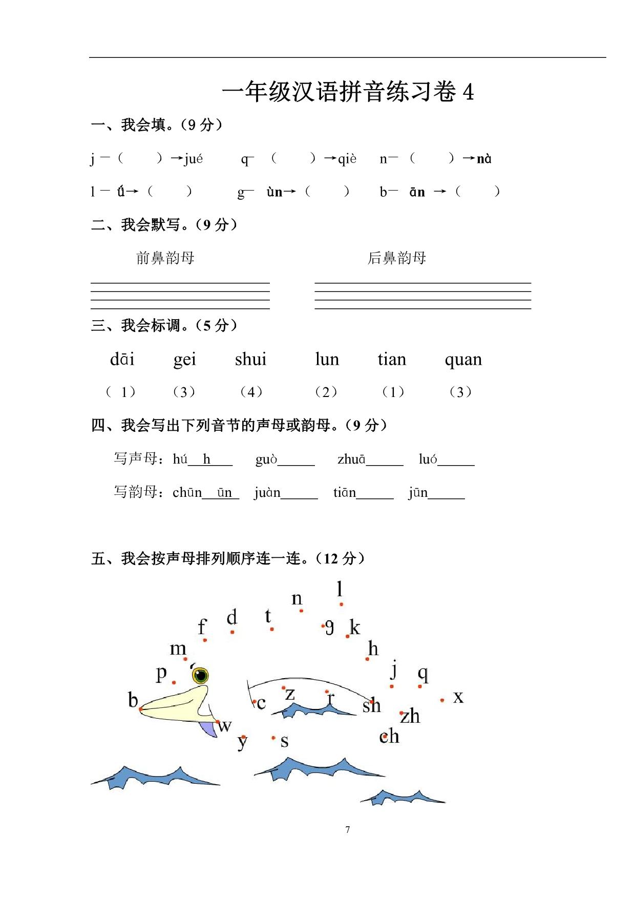 图片[5]-汉语拼音练习题(1—9)整理版，19页PDF-淘学学资料库