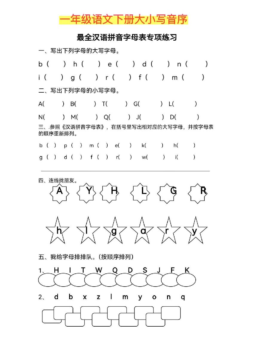 图片[1]-汉语拼音音序练习字母表专项练习，6页PDF-淘学学资料库