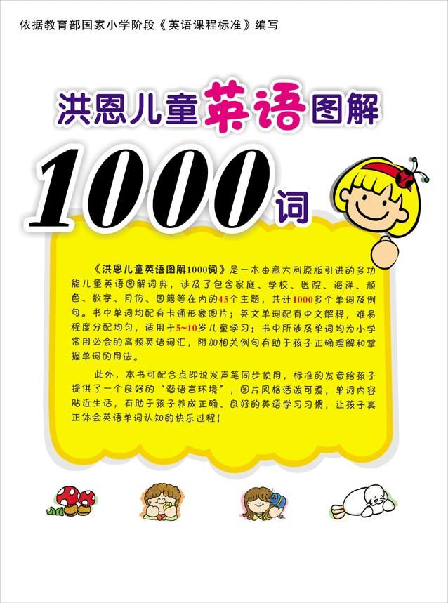 图片[1]-洪恩儿童英语图解，104页PDF+mp3-淘学学资料库