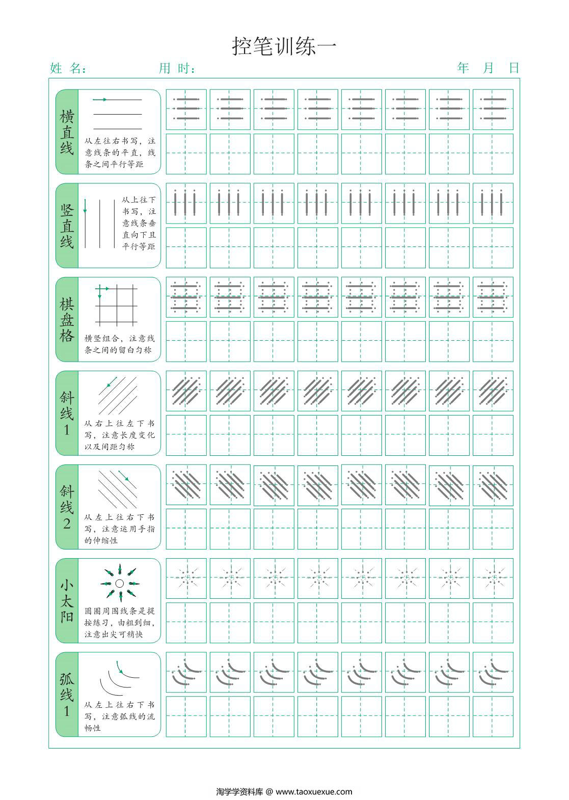 图片[1]-点阵笔画控笔训练，12页PDF可打印-淘学学资料库