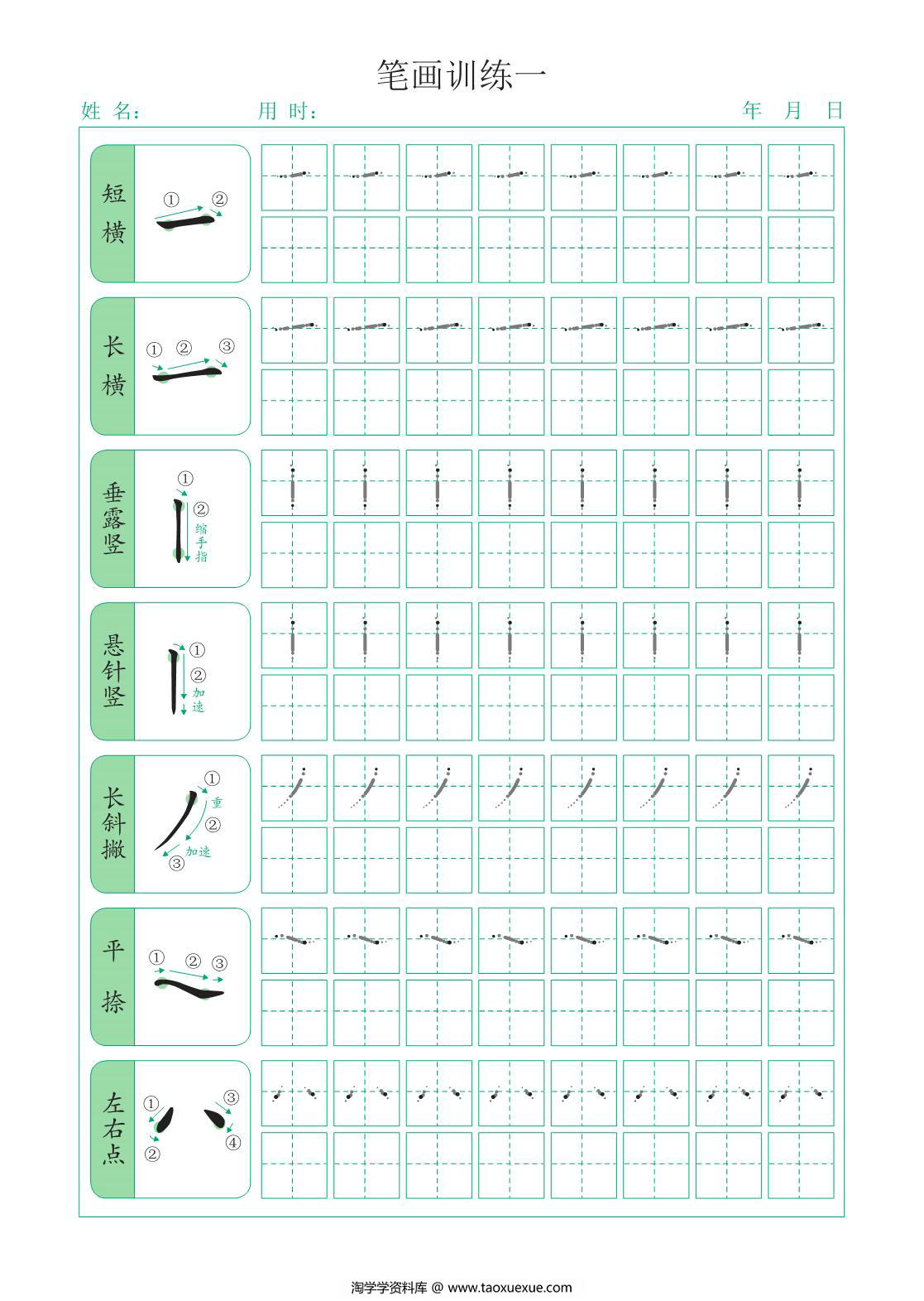 图片[3]-点阵笔画控笔训练，12页PDF可打印-淘学学资料库