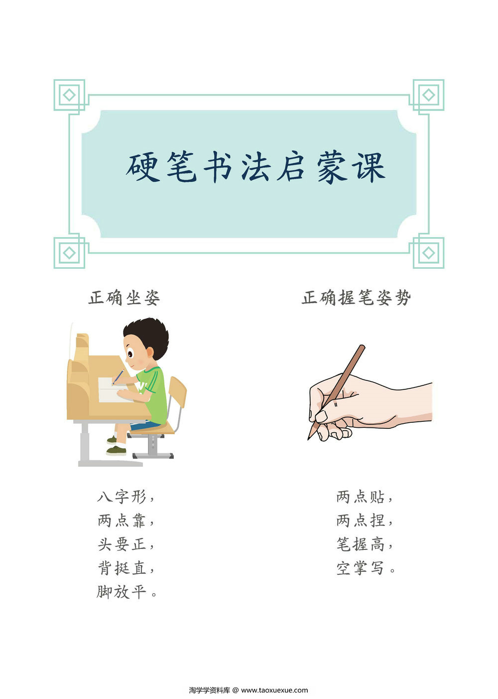 图片[1]-硬笔书法字帖启蒙课，65页PDF电子版-淘学学资料库