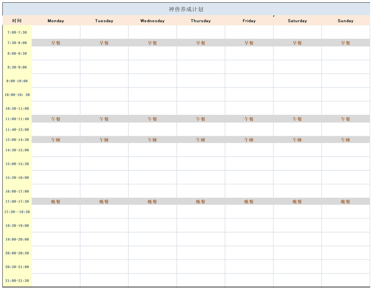 图片[1]-神兽养成计划–作息，excel-淘学学资料库