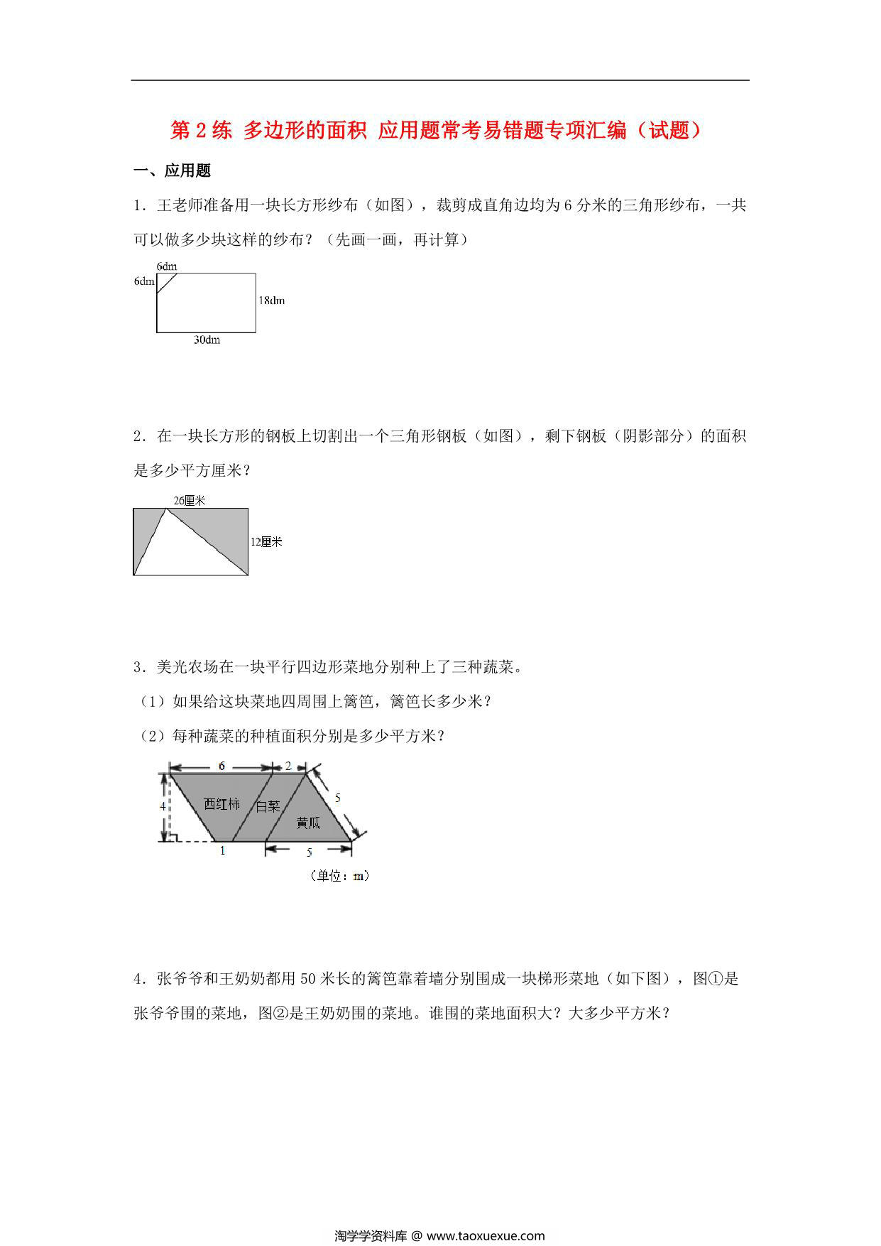 图片[1]-第2练 多边形的面积 应用题常考易错题专项汇编（试题） 小学数学五年级上册（苏教版，含答案），17页PDF可打印-淘学学资料库