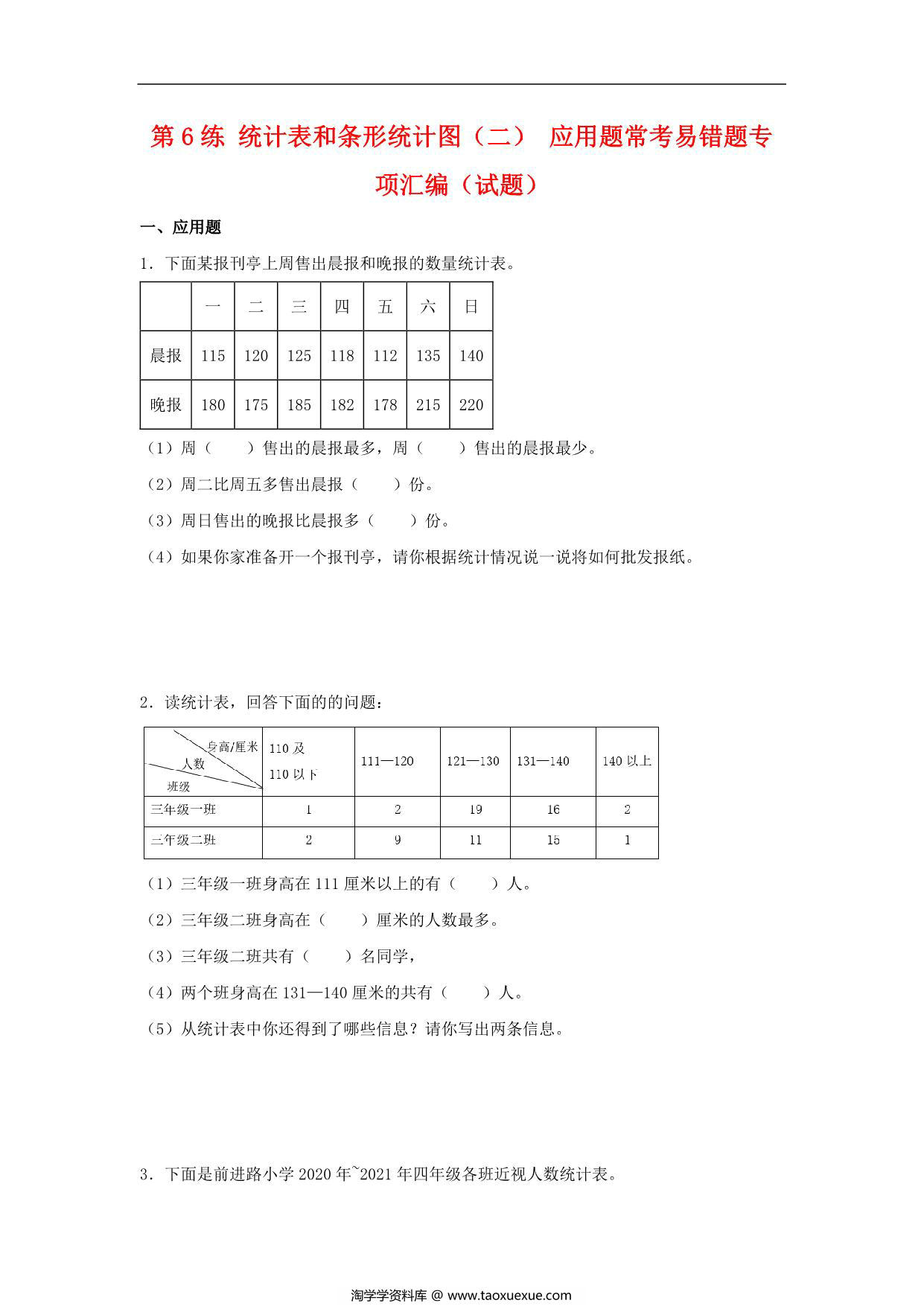 图片[1]-第6练 统计表和条形统计图（二） 应用题常考易错题专项汇编（试题） 小学数学五年级上册（苏教版，含答案），22页PDF可打印-淘学学资料库