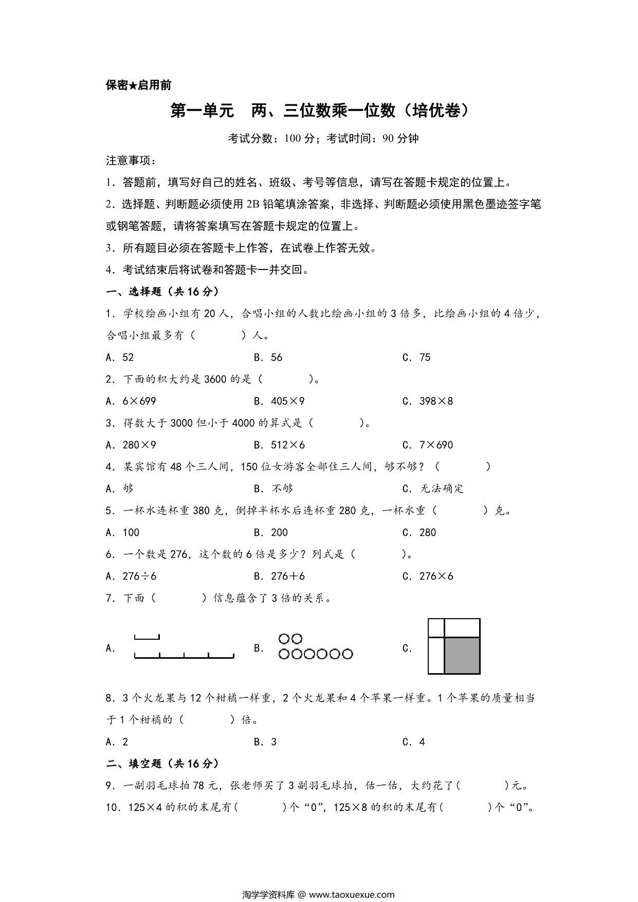 图片[1]-第一单元 两、三位数乘一位数（培优卷）- 三年级上册数学高频易错强化训练（苏教版），12页PDF电子版-淘学学资料库