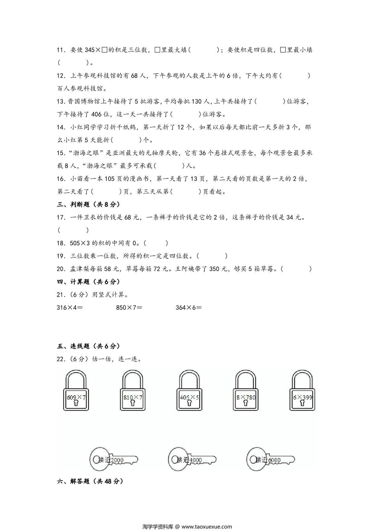 图片[2]-第一单元 两、三位数乘一位数（培优卷）- 三年级上册数学高频易错强化训练（苏教版），12页PDF电子版-淘学学资料库