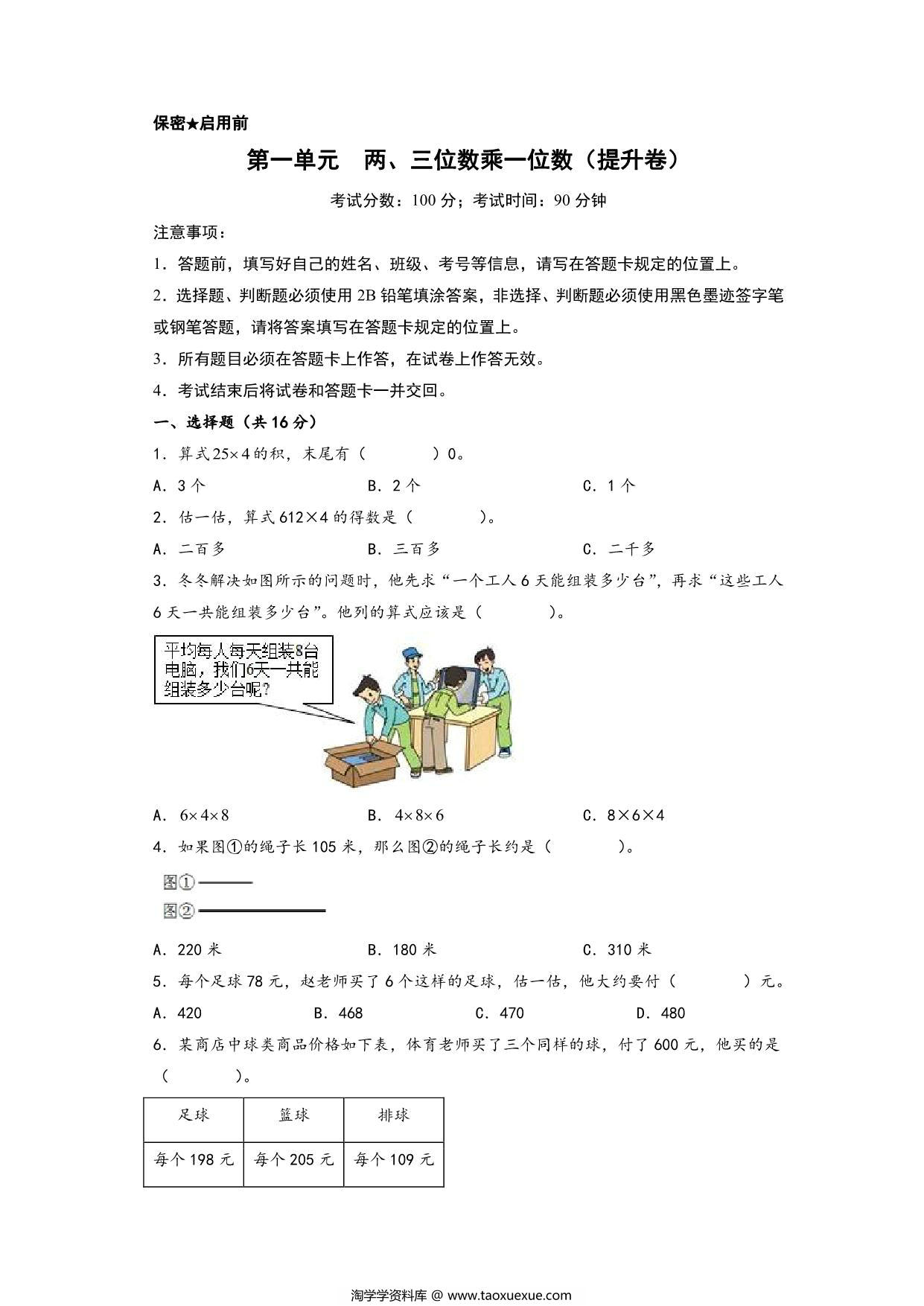 图片[1]-第一单元 两、三位数乘一位数（提升卷）- 三年级上册数学高频易错强化训练（苏教版），11页PDF电子版-淘学学资料库