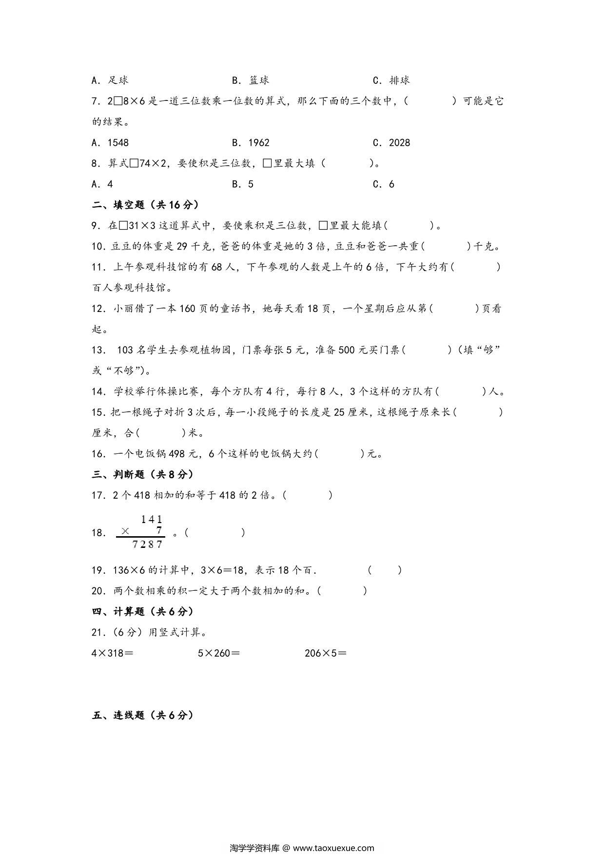 图片[2]-第一单元 两、三位数乘一位数（提升卷）- 三年级上册数学高频易错强化训练（苏教版），11页PDF电子版-淘学学资料库