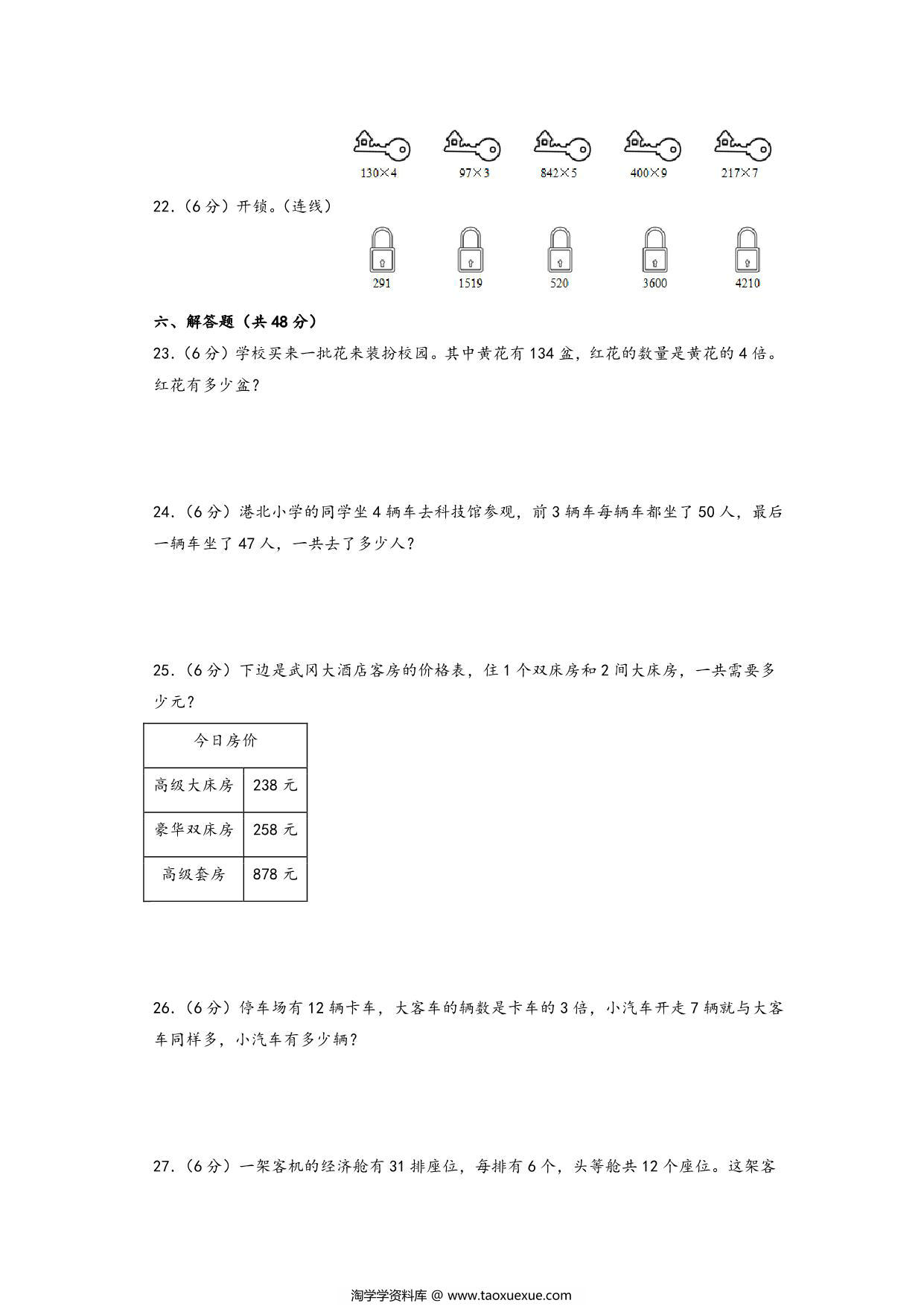 图片[3]-第一单元 两、三位数乘一位数（提升卷）- 三年级上册数学高频易错强化训练（苏教版），11页PDF电子版-淘学学资料库