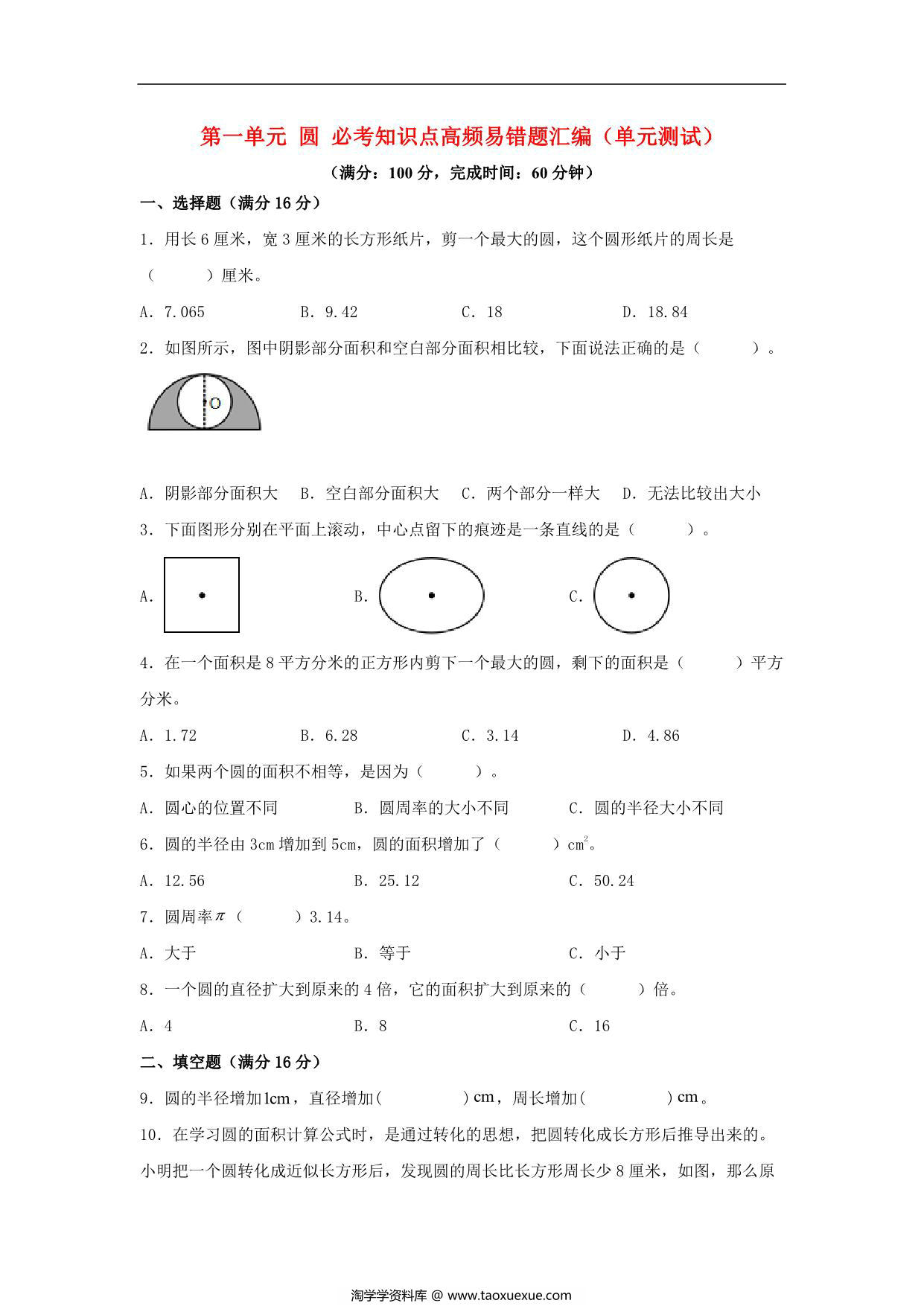 图片[1]-第一单元 圆 必考知识点高频易错题汇编（单元测试）小学数学六年级上册（北师大版），14页PDF电子版-淘学学资料库