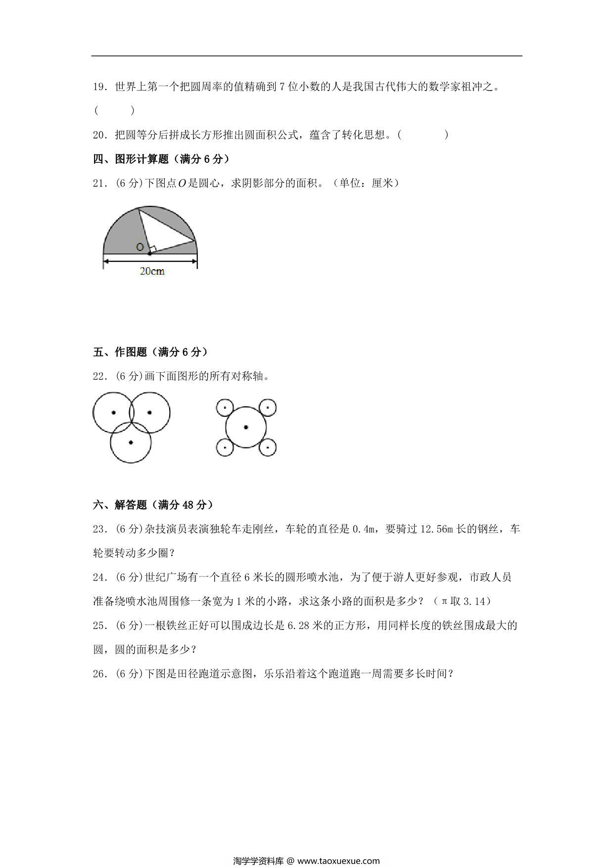 图片[3]-第一单元 圆 必考知识点高频易错题汇编（单元测试）小学数学六年级上册（北师大版），14页PDF电子版-淘学学资料库