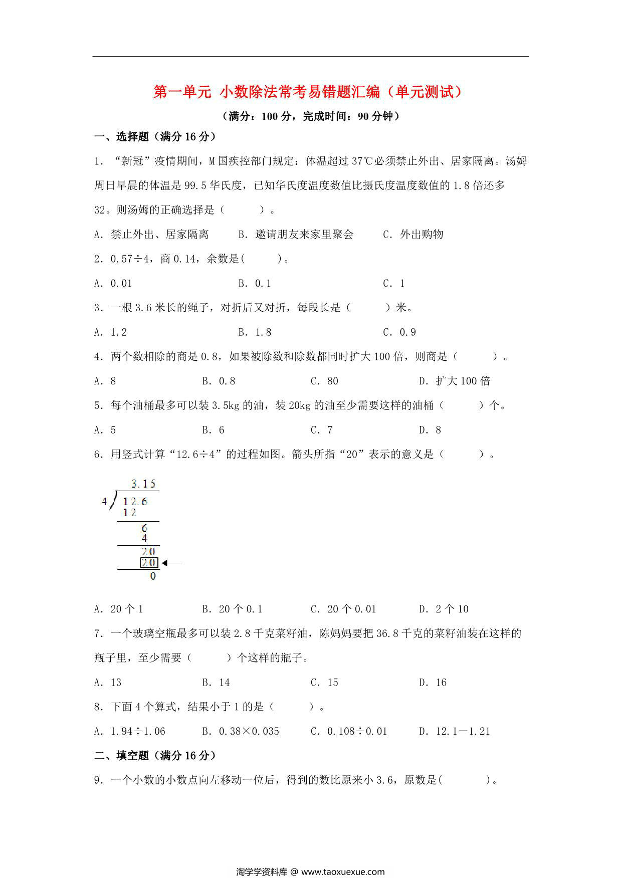 图片[1]-第一单元 小数除法 常考易错题汇编（单元测试）小学数学五年级上册（北师大版），15页PDF电子版-淘学学资料库