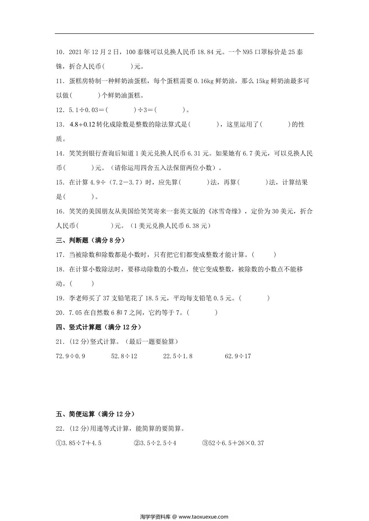 图片[2]-第一单元 小数除法 常考易错题汇编（单元测试）小学数学五年级上册（北师大版），15页PDF电子版-淘学学资料库