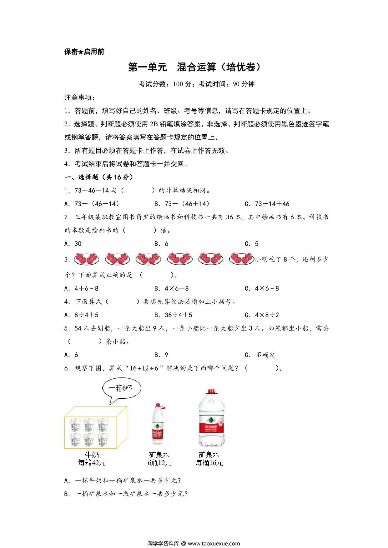 图片[1]-第一单元 混合运算（培优卷）- 三年级上册数学高频易错强化训练（北师大版），13页PDF电子版-淘学学资料库