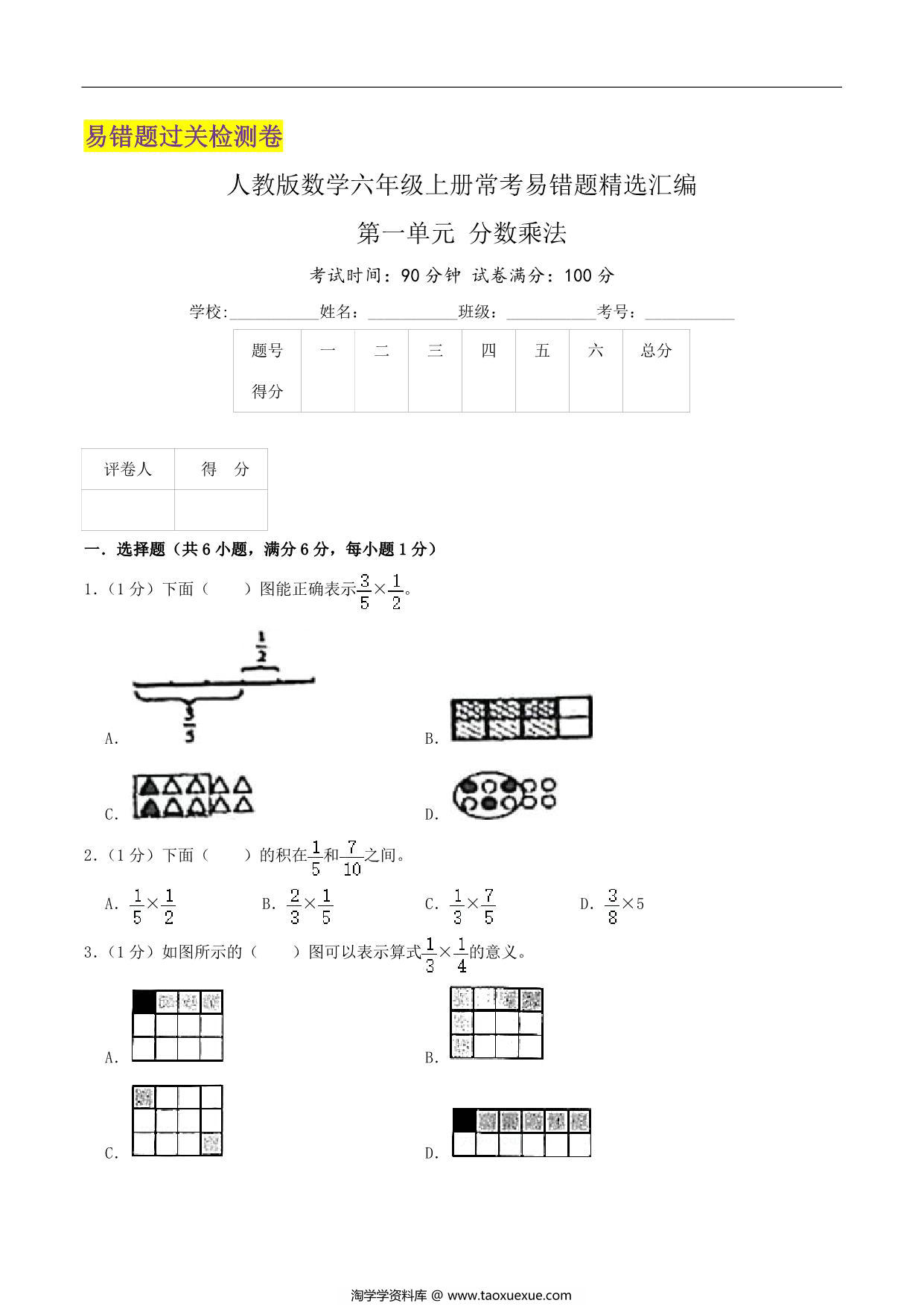 图片[1]-第一单元《分数乘法》六年级上册数学人教版，24页PDF电子版-淘学学资料库