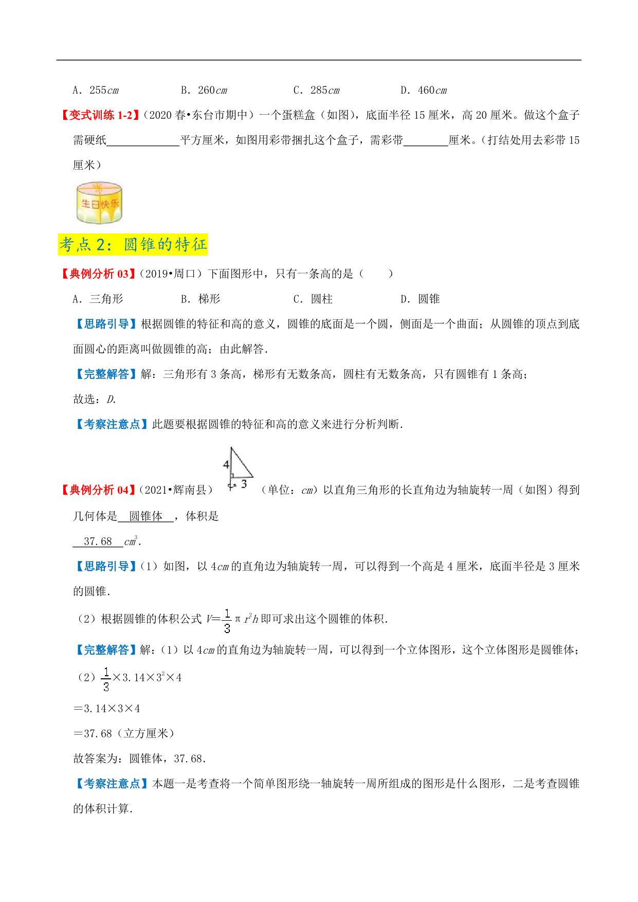 图片[4]-第一单元《圆柱和圆锥》章节复习巩固—六年级下册同步重难点精讲精练（北师大版），19页PDF电子版-淘学学资料库