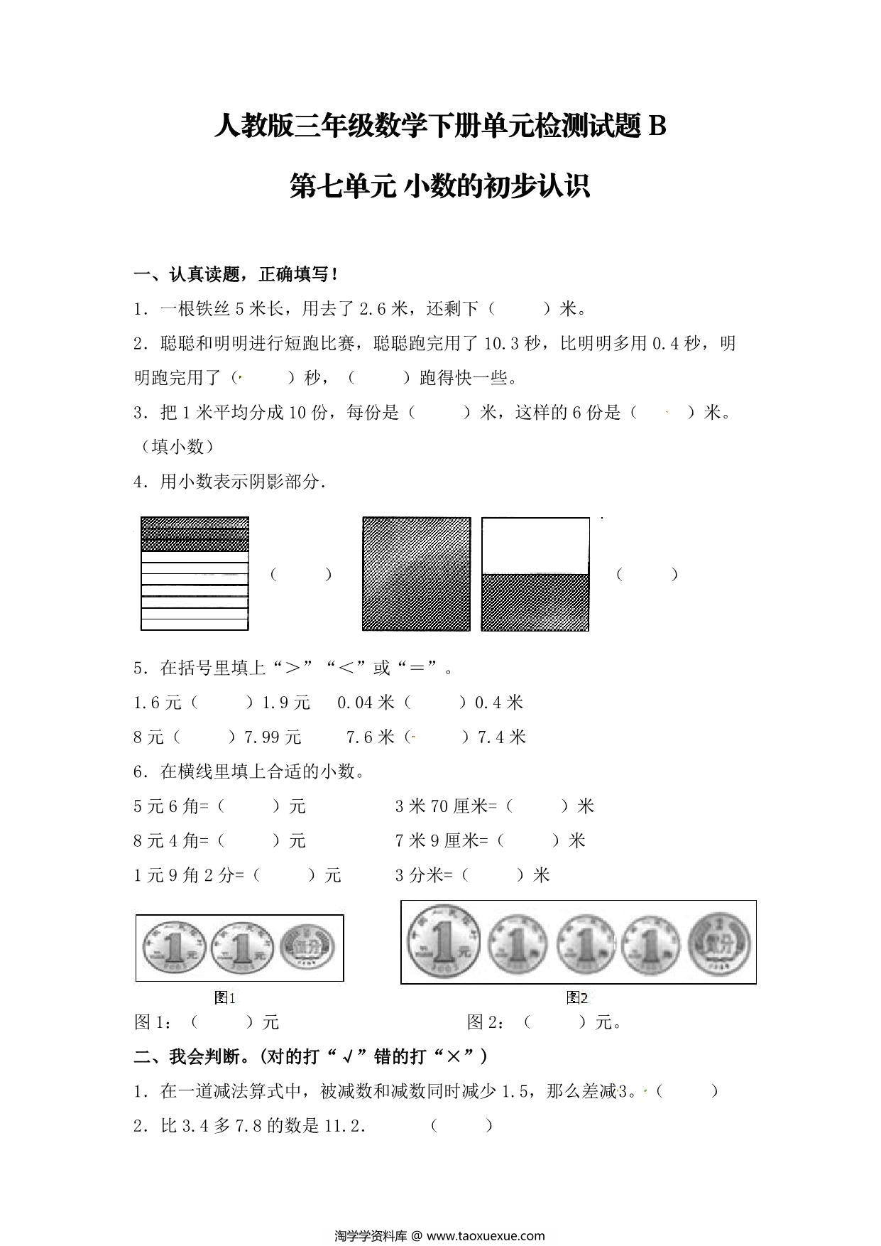 图片[1]-第七单元 小数的初步认识 – 人教版三年级数学下册单元检测试题B，7页PDF可打印-淘学学资料库