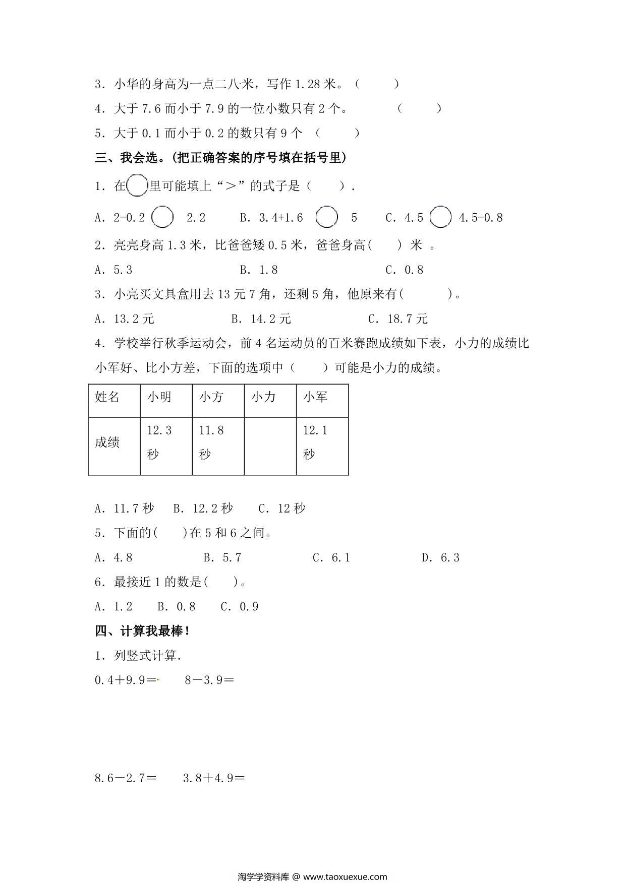 图片[2]-第七单元 小数的初步认识 – 人教版三年级数学下册单元检测试题B，7页PDF可打印-淘学学资料库