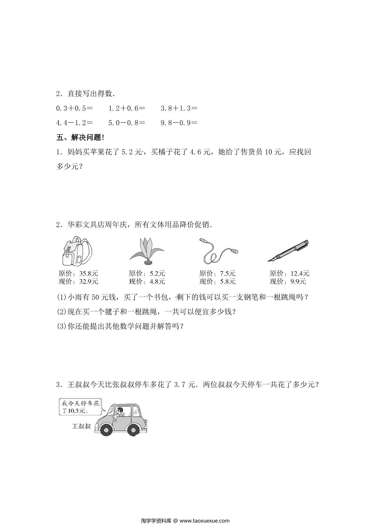 图片[3]-第七单元 小数的初步认识 – 人教版三年级数学下册单元检测试题B，7页PDF可打印-淘学学资料库