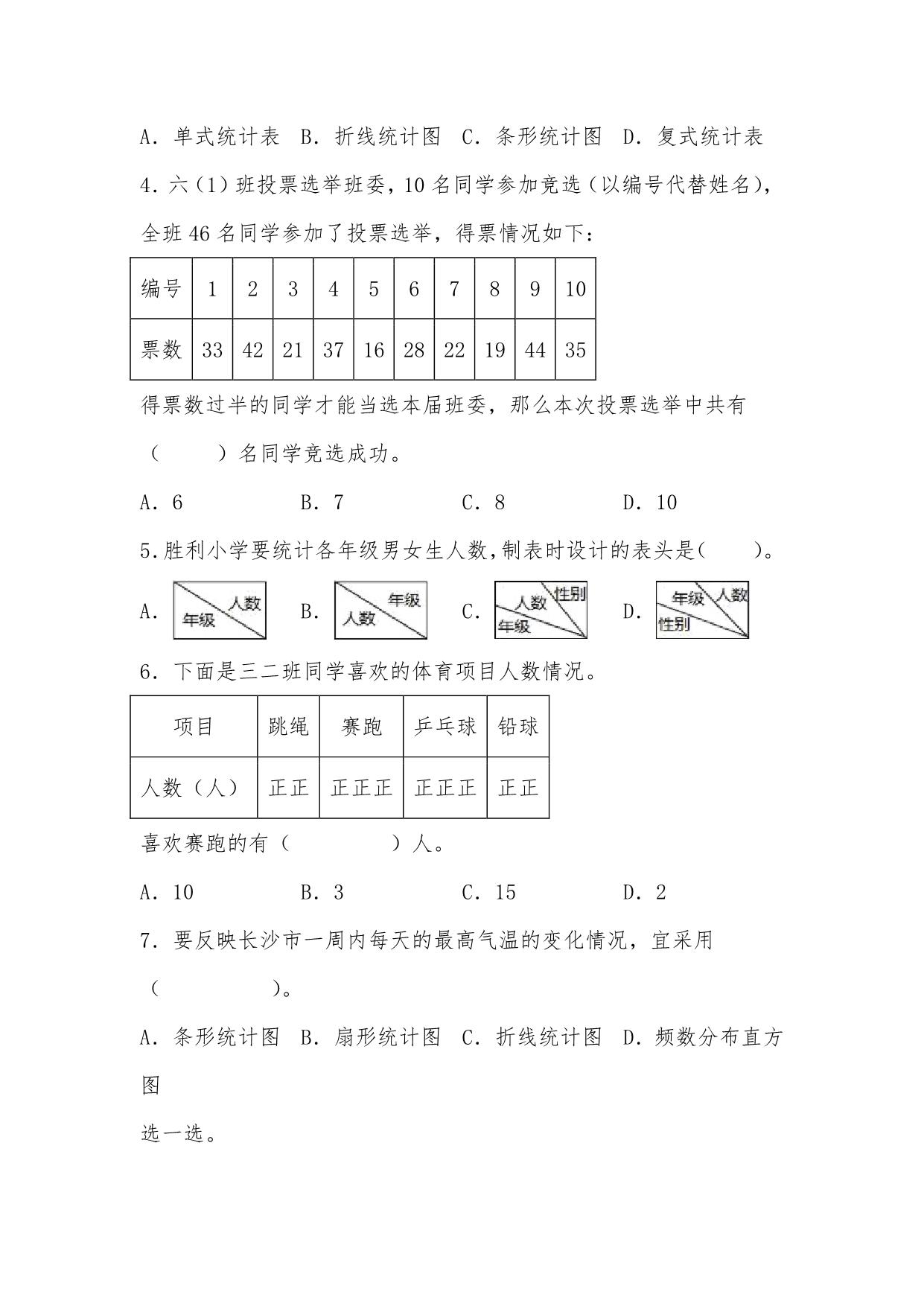 图片[2]-第七单元 数据的整理和表示（A卷 知识通关练）- 三年级下册数学单元AB卷（北师大版），15页PDF电子版-淘学学资料库