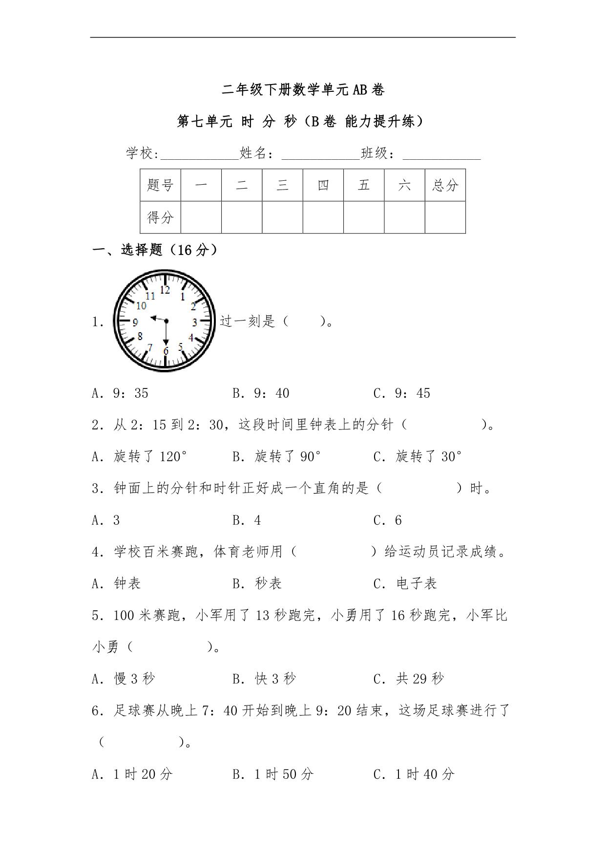 图片[1]-第七单元 时 分 秒（B卷 能力提升练）- 二年级下册数学单元AB卷（北师大版），9页PDF电子版-淘学学资料库