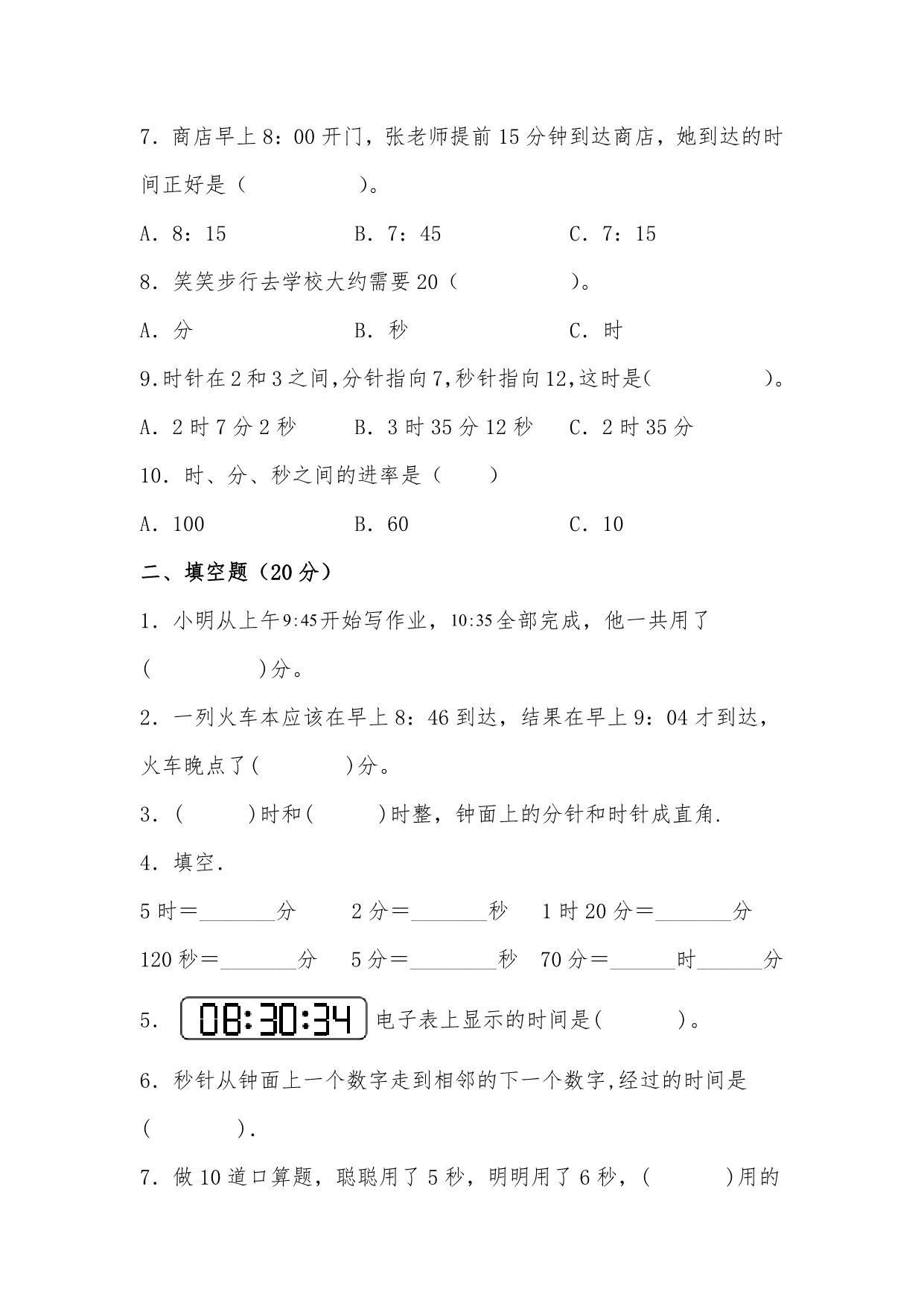 图片[2]-第七单元 时 分 秒（B卷 能力提升练）- 二年级下册数学单元AB卷（北师大版），9页PDF电子版-淘学学资料库