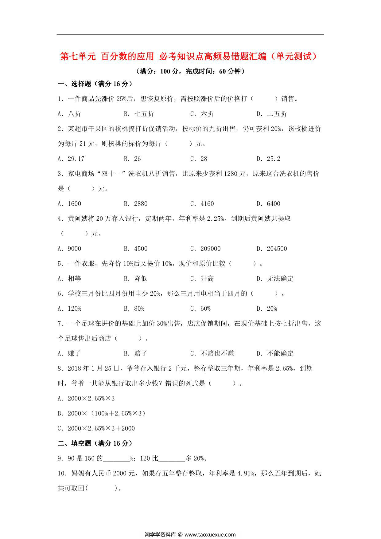 图片[1]-第七单元 百分数的应用 必考知识点高频易错题汇编（单元测试）小学数学六年级上册（北师大版，含答案），12页PDF电子版-淘学学资料库