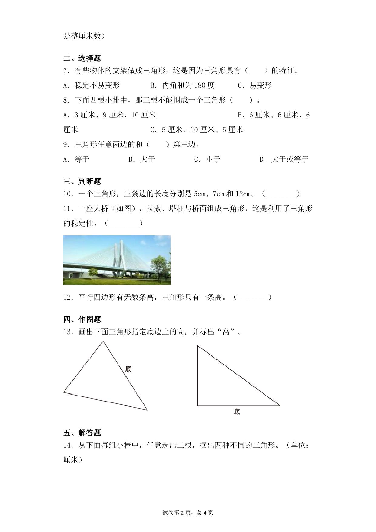 图片[2]-第七单元7.1三角形的特征 – 四年级下册数学一课一练苏教版，6页PDF电子版-淘学学资料库