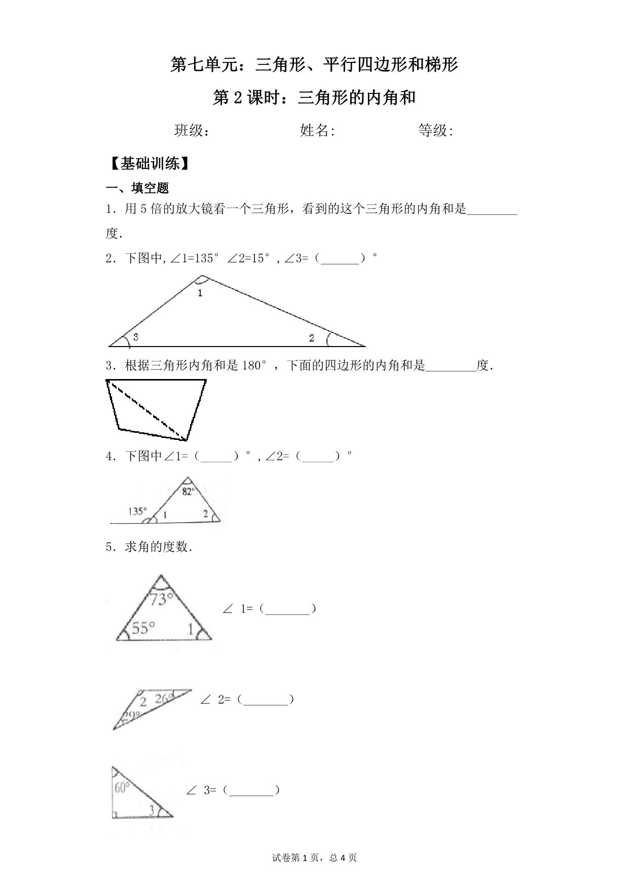 图片[1]-第七单元7.2三角形的内角和 – 四年级下册数学一课一练苏教版，7页PDF可打印-淘学学资料库