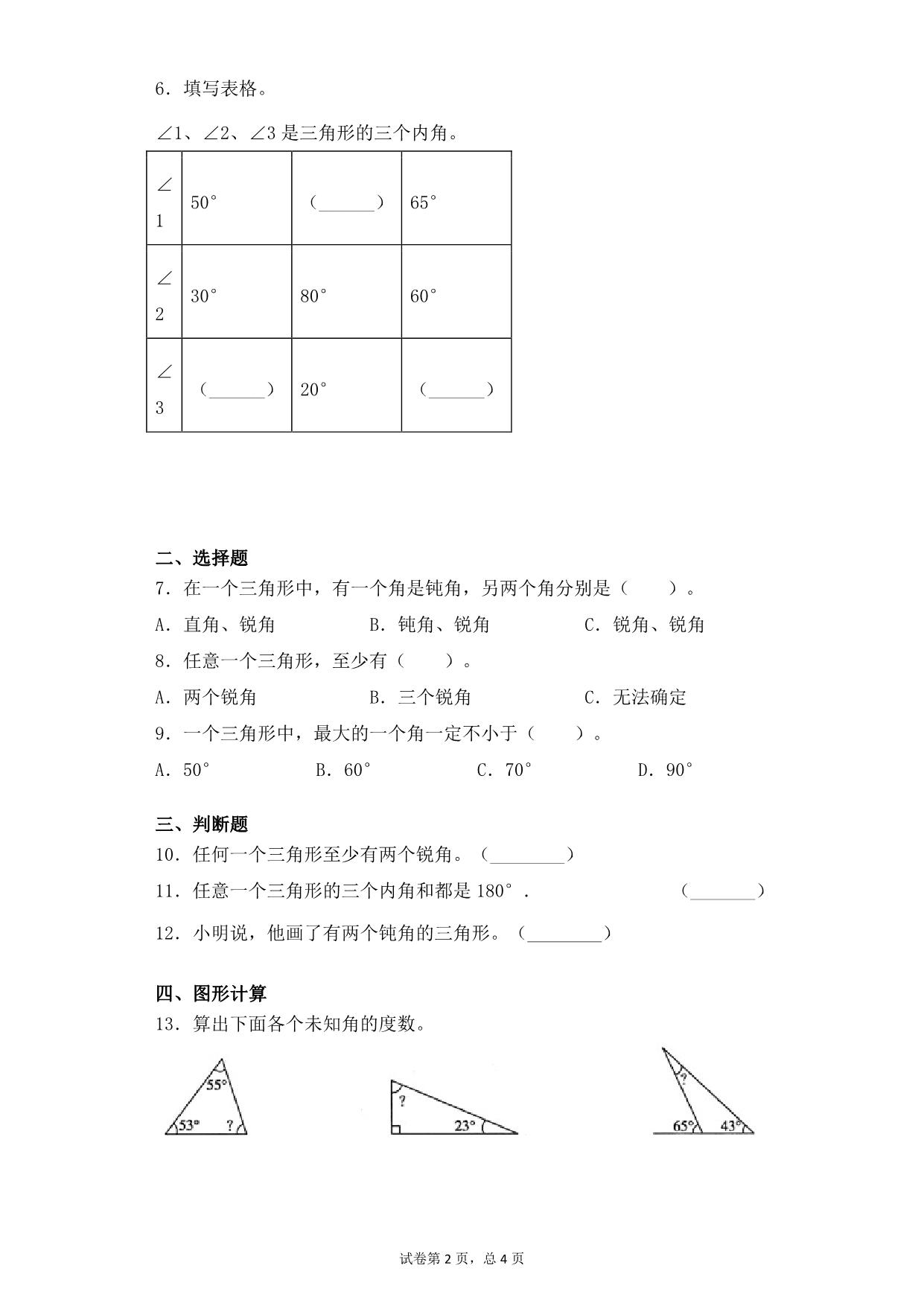 图片[2]-第七单元7.2三角形的内角和 – 四年级下册数学一课一练苏教版，7页PDF可打印-淘学学资料库