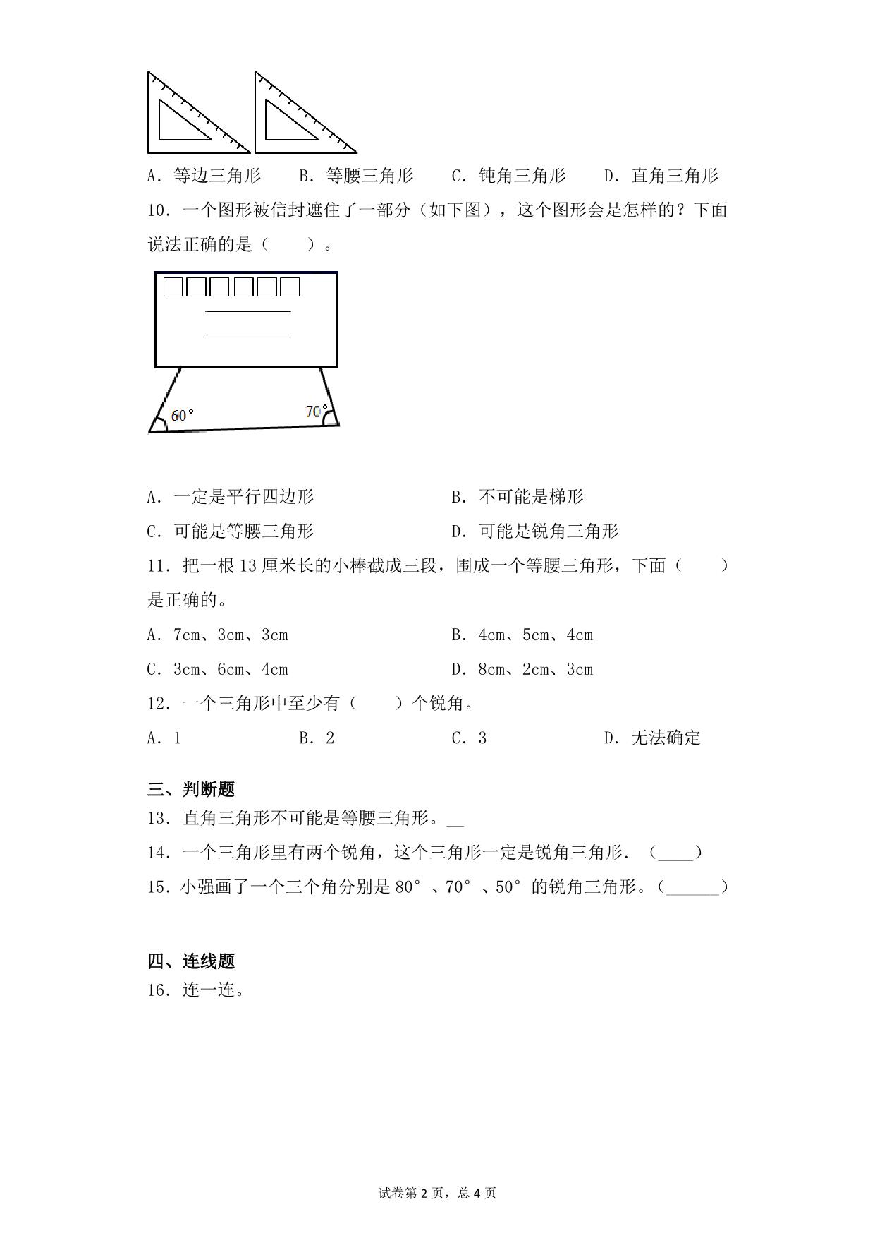 图片[2]-第七单元7.3三角形的分类 – 四年级下册数学一课一练苏教版，6页PDF电子版-淘学学资料库