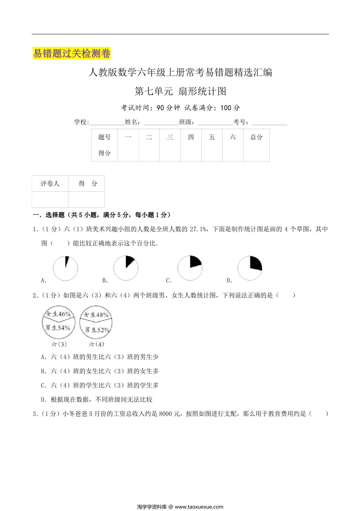 图片[1]-第七单元《扇形统计图》六年级上册数学人教版，31页PDF电子版-淘学学资料库