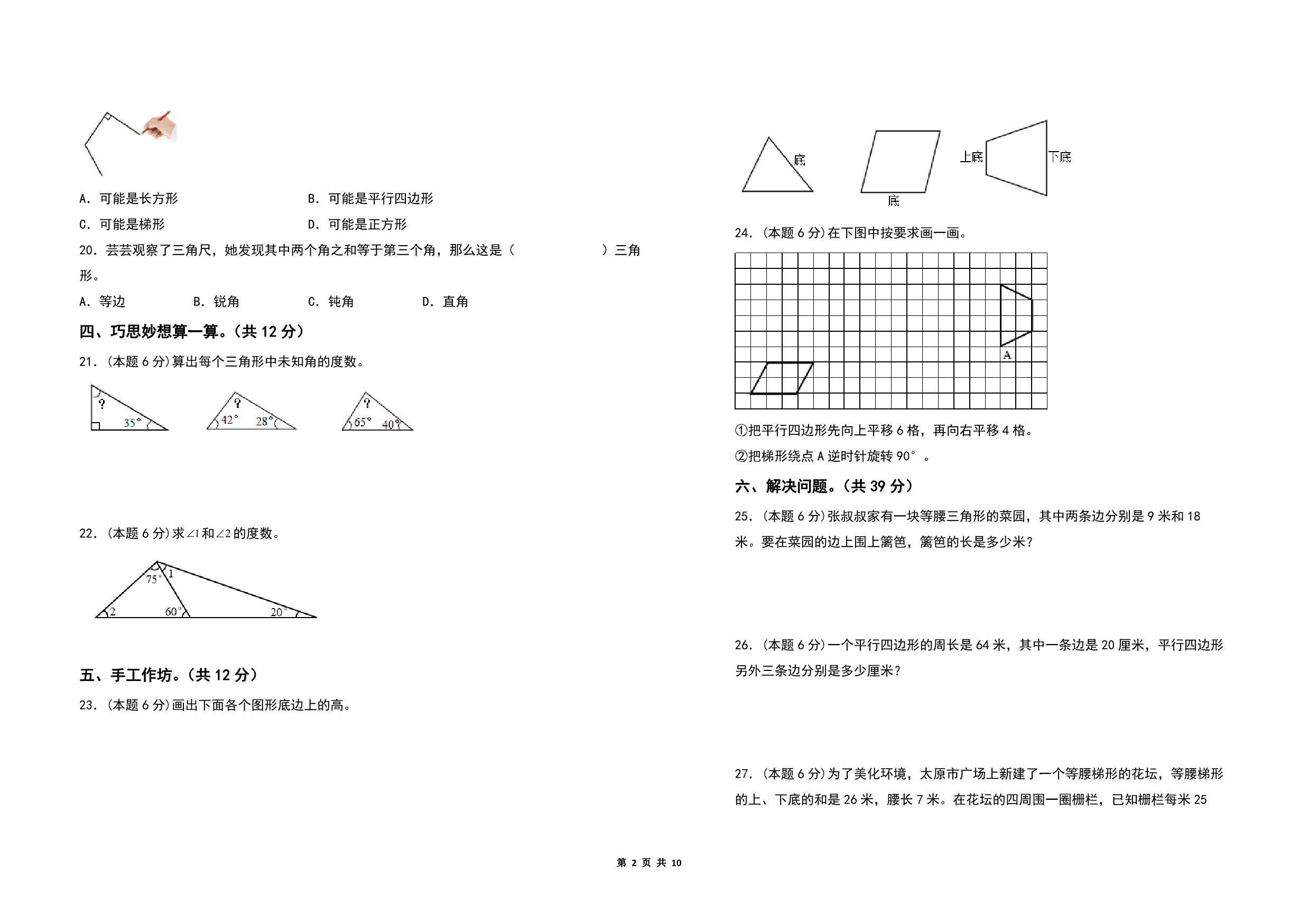 图片[1]-第七单元三角形、平行四边形和梯形检测卷（A卷 基础卷）- 四年级数学下册苏教版，10页PDF电子版-淘学学资料库