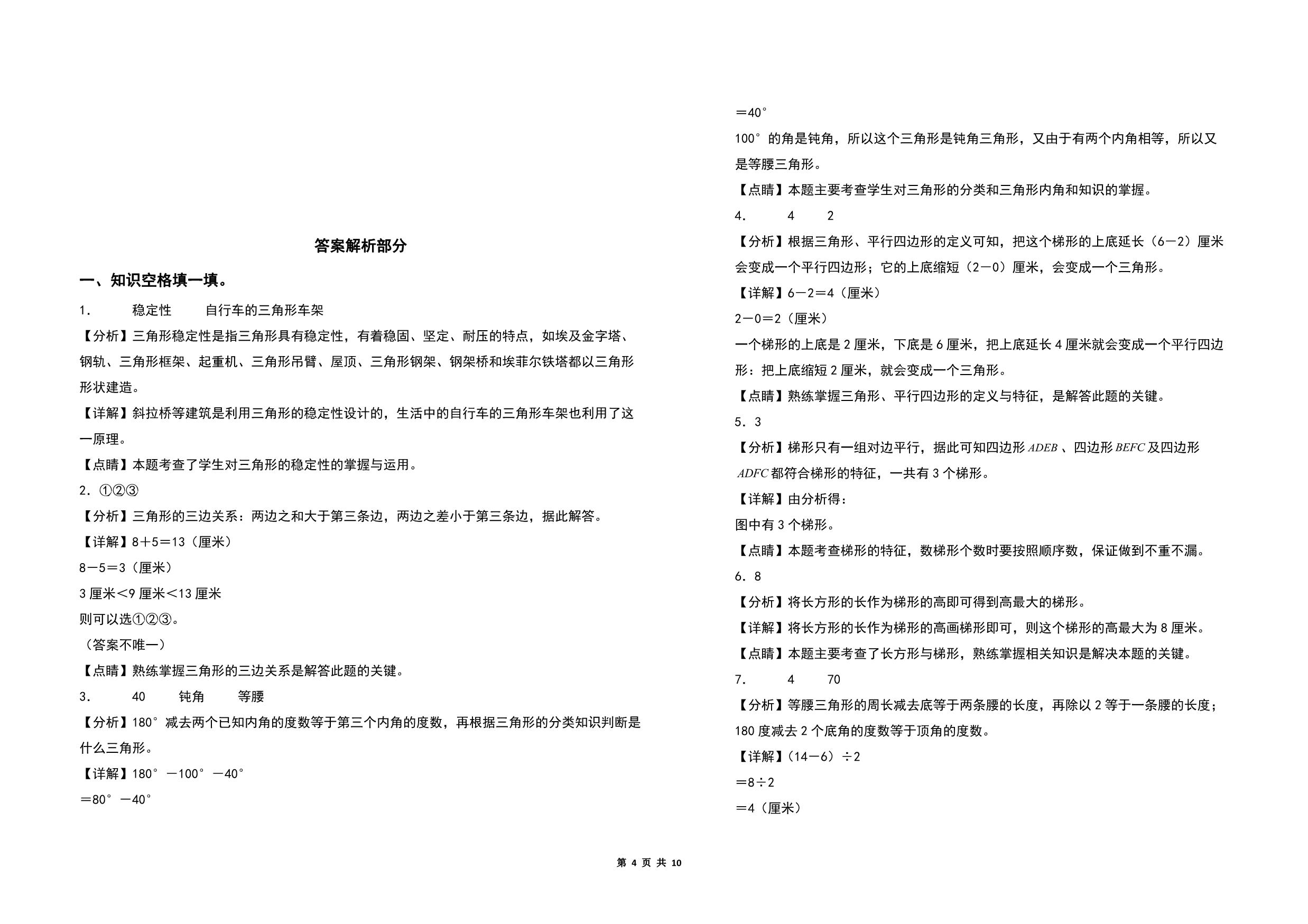 图片[3]-第七单元三角形、平行四边形和梯形检测卷（A卷 基础卷）- 四年级数学下册苏教版，10页PDF电子版-淘学学资料库