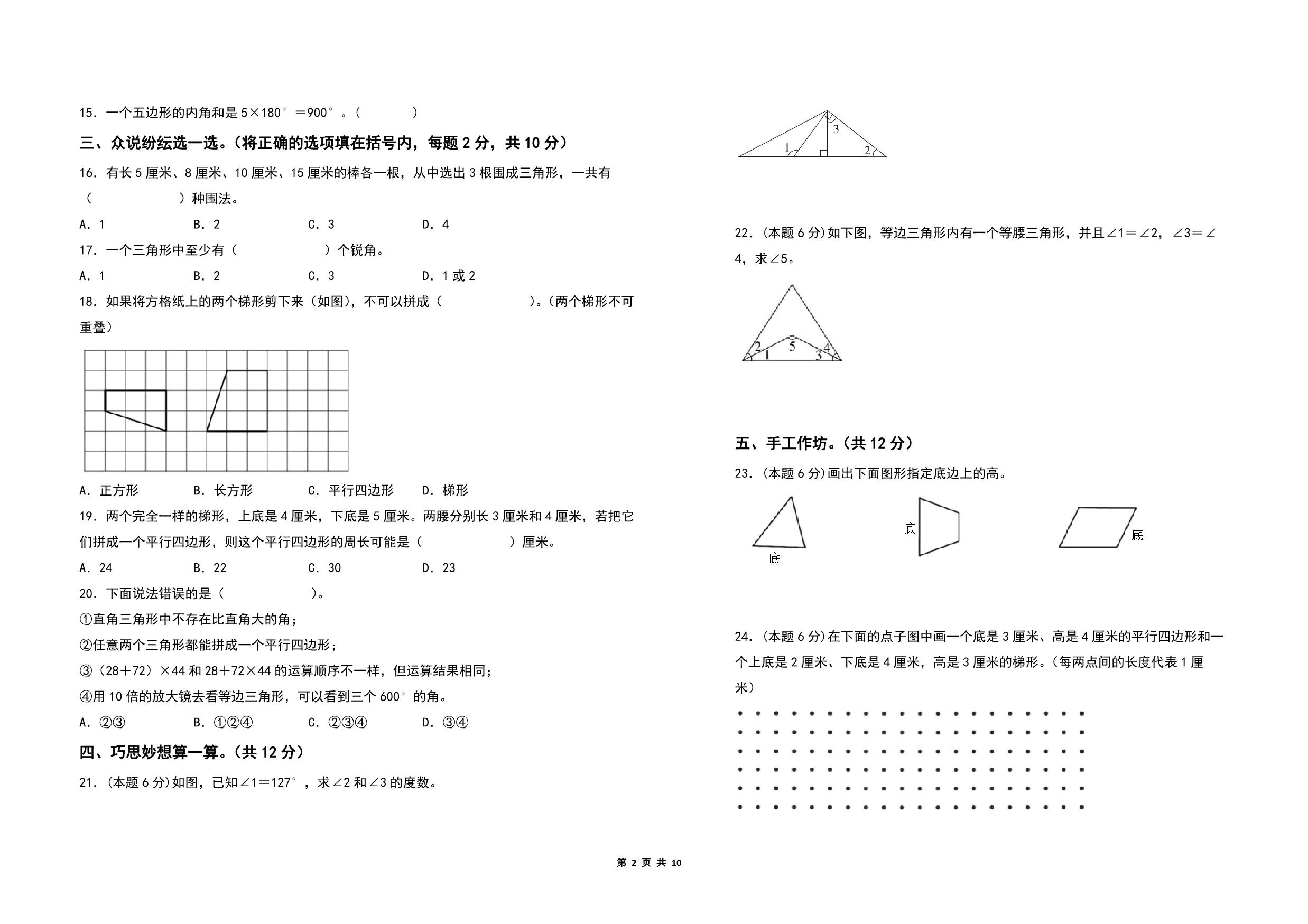 图片[1]-第七单元三角形、平行四边形和梯形检测卷（B卷 提高卷）- 四年级数学下册苏教版，10页PDF可打印-淘学学资料库