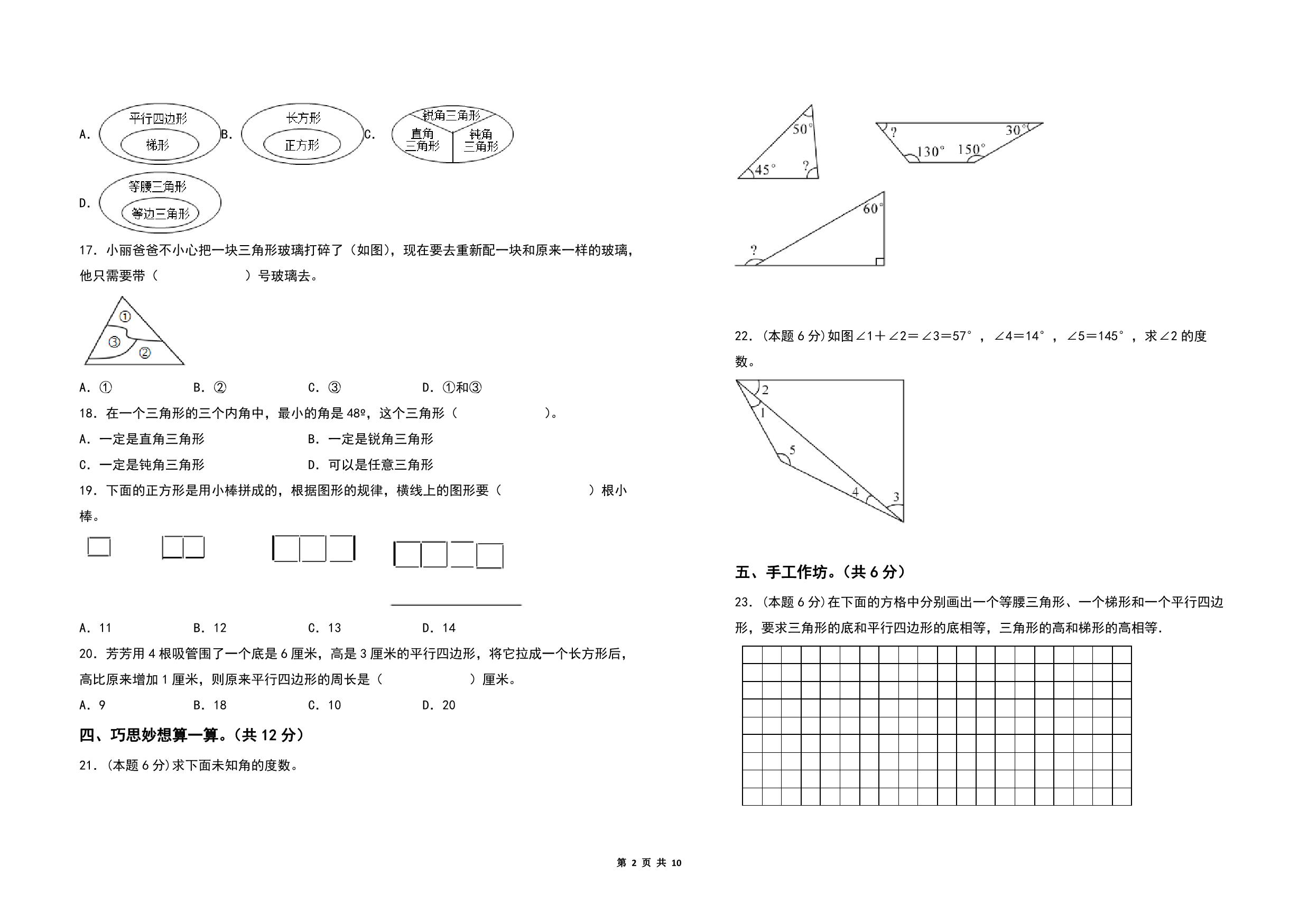 图片[1]-第七单元三角形、平行四边形和梯形检测卷（C卷 拓展卷）- 四年级数学下册苏教版，10页PDF电子版-淘学学资料库