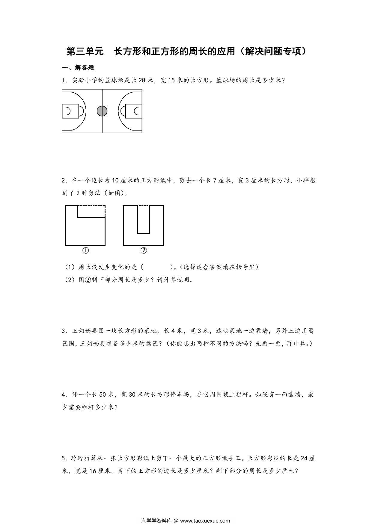 图片[1]-第三单元 长方形和正方形的周长的应用（解决问题专项）- 三年级上册数学高频易错强化训练（苏教版），17页PDF电子版-淘学学资料库