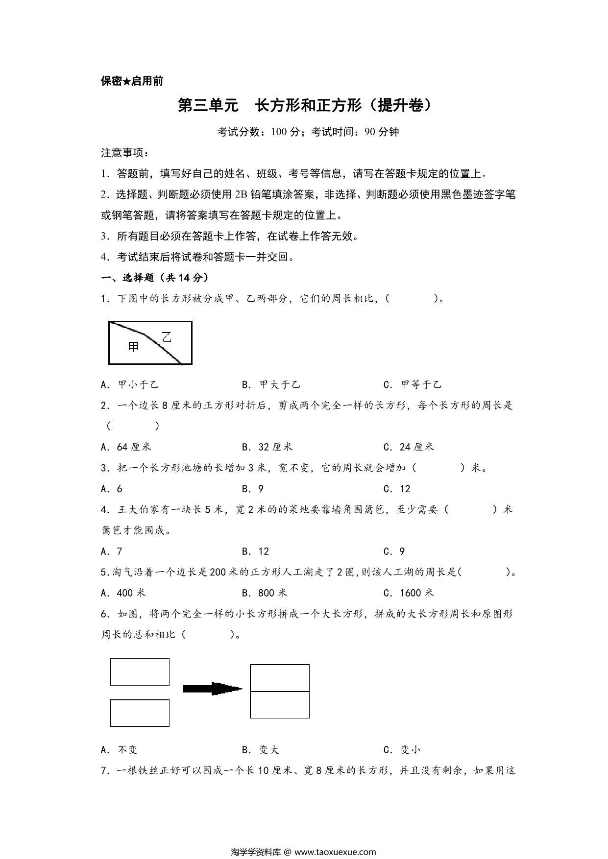 图片[1]-第三单元 长方形和正方形（提升卷）- 三年级上册数学高频易错强化训练（苏教版），14页PDF电子版-淘学学资料库