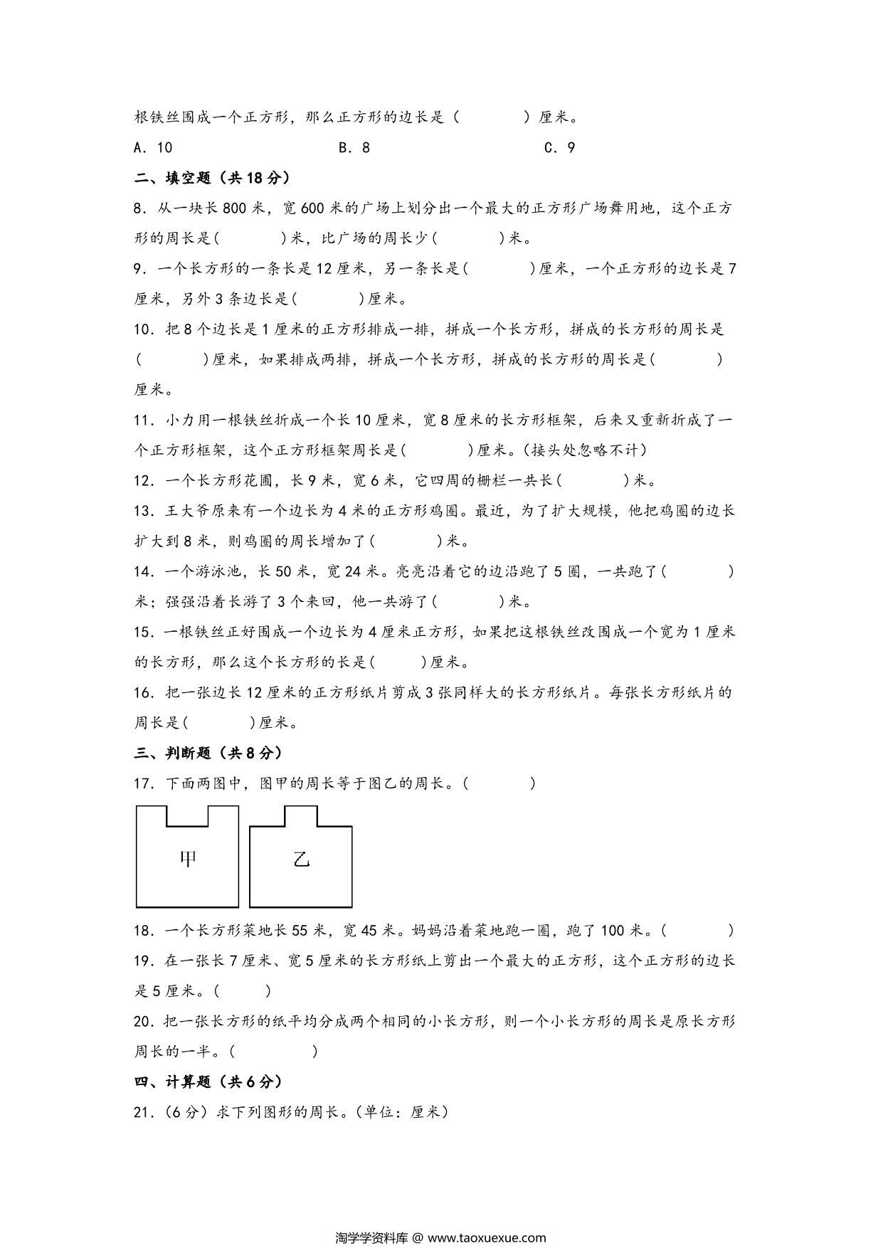 图片[2]-第三单元 长方形和正方形（提升卷）- 三年级上册数学高频易错强化训练（苏教版），14页PDF电子版-淘学学资料库