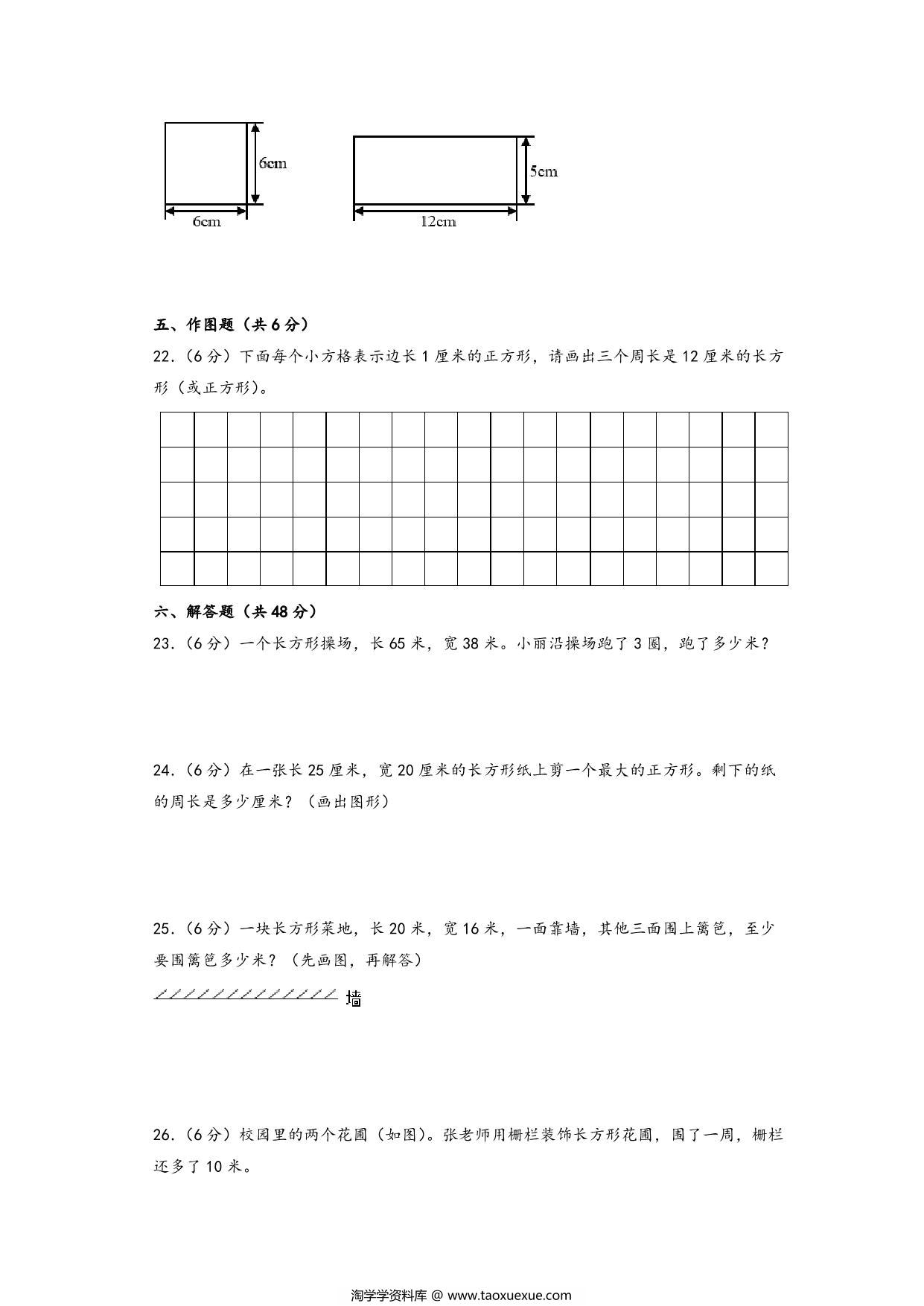 图片[3]-第三单元 长方形和正方形（提升卷）- 三年级上册数学高频易错强化训练（苏教版），14页PDF电子版-淘学学资料库