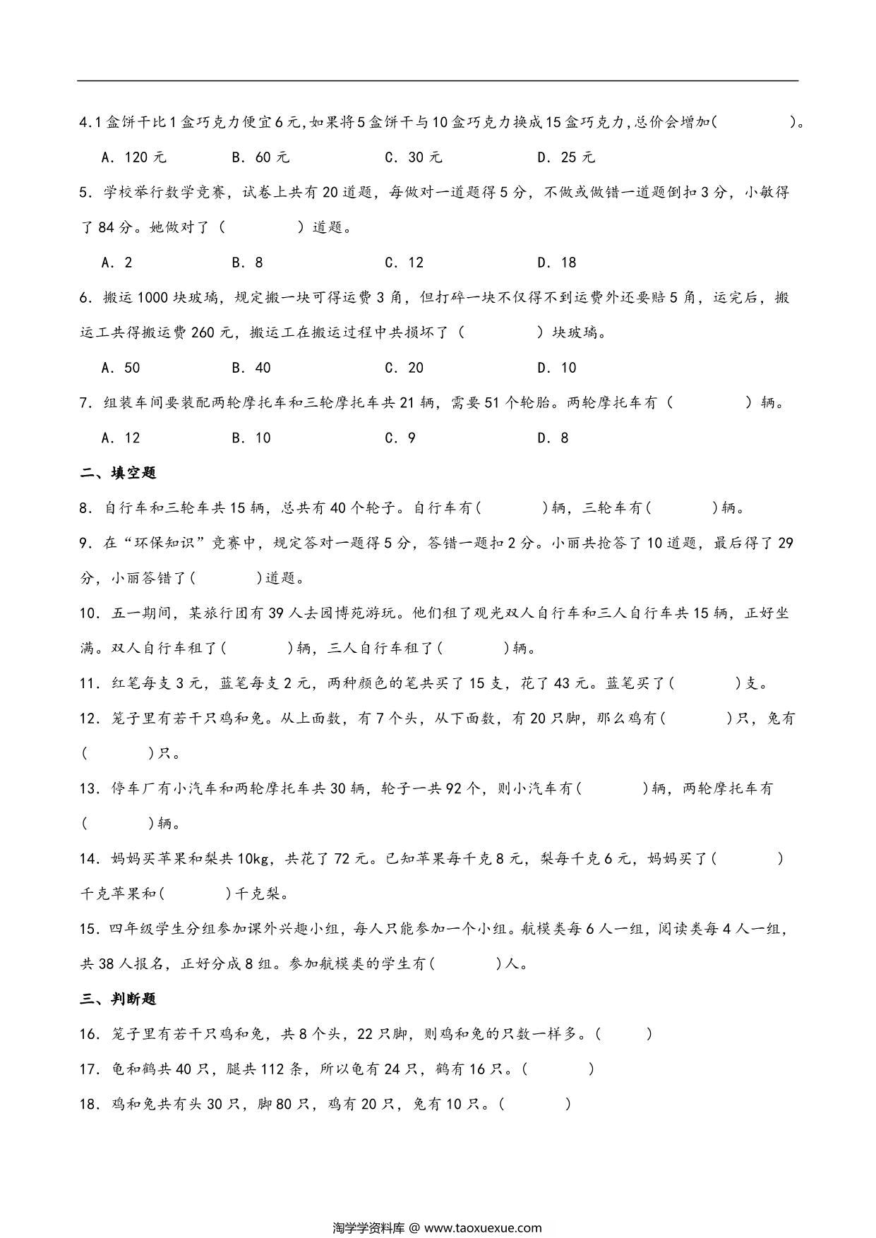 图片[3]-第九单元 数学广角-鸡兔同笼（同步讲练）- 四年级数学下册同步重难点知识点（人教版），21页PDF电子版-淘学学资料库